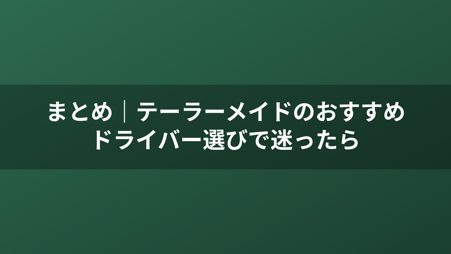 まとめ｜テーラーメイドのおすすめドライバー選びで迷ったら