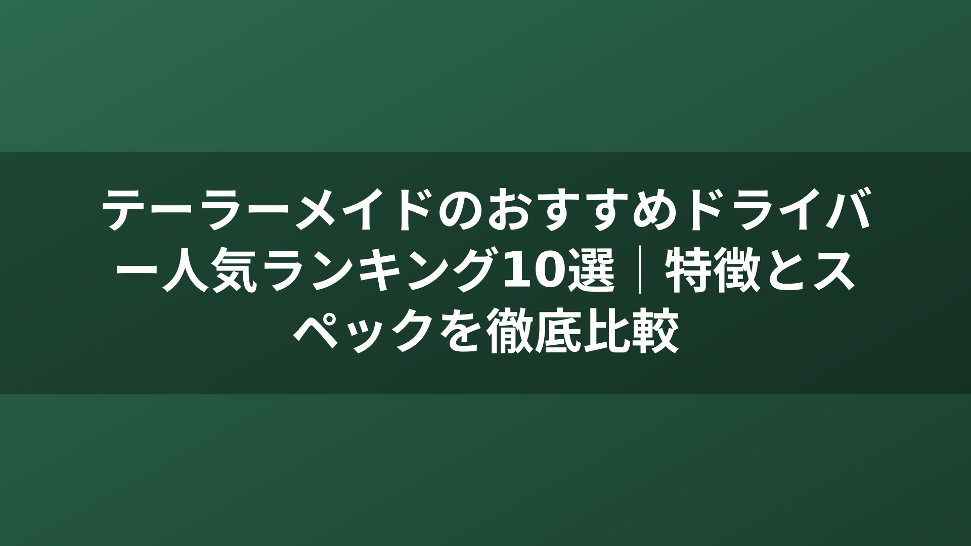 テーラーメイドのおすすめドライバー人気ランキング10選｜特徴とスペックを徹底比較