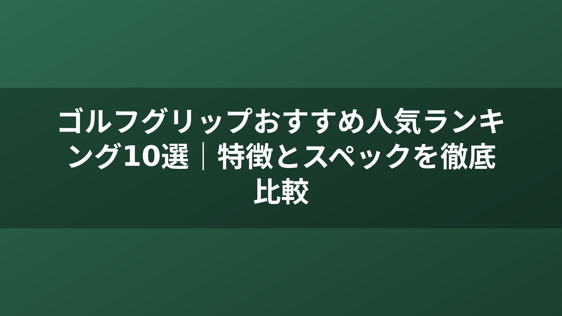 ゴルフグリップおすすめ人気ランキング10選｜特徴とスペックを徹底比較