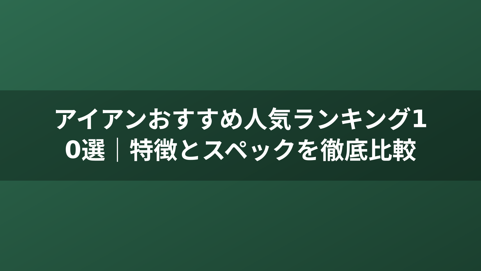 アイアンおすすめ人気ランキング10選|特徴とスペックを徹底比較