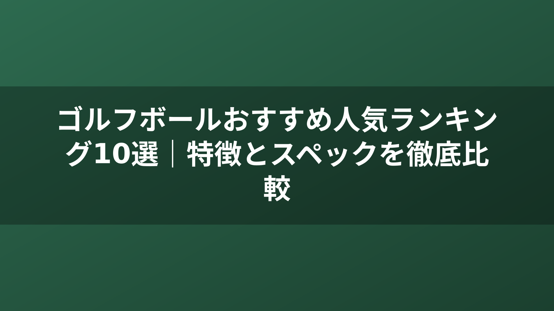 ゴルフボールおすすめ人気ランキング10選｜特徴とスペックを徹底比較