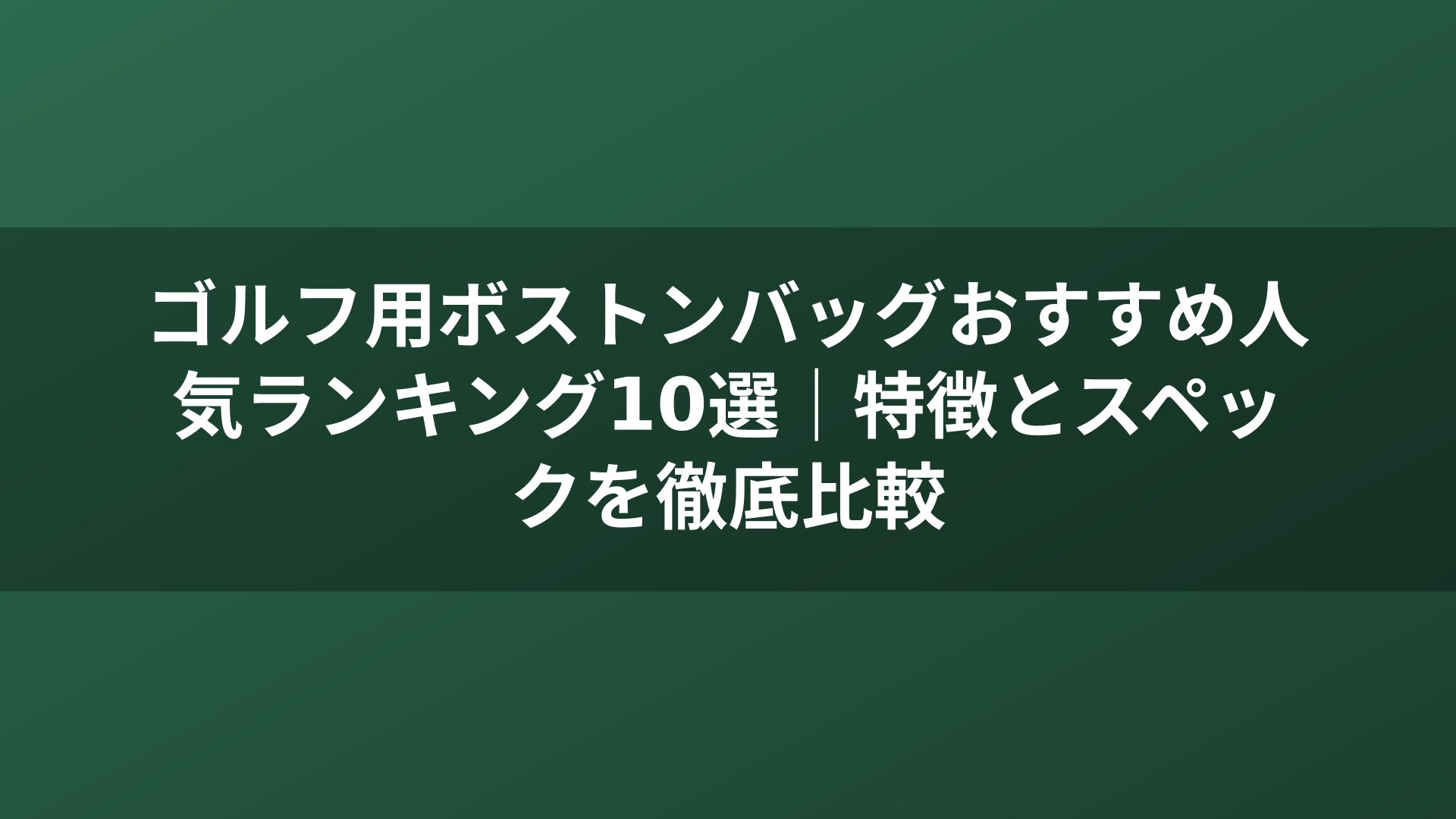 ゴルフ用ボストンバッグおすすめ人気ランキング10選｜特徴とスペックを徹底比較