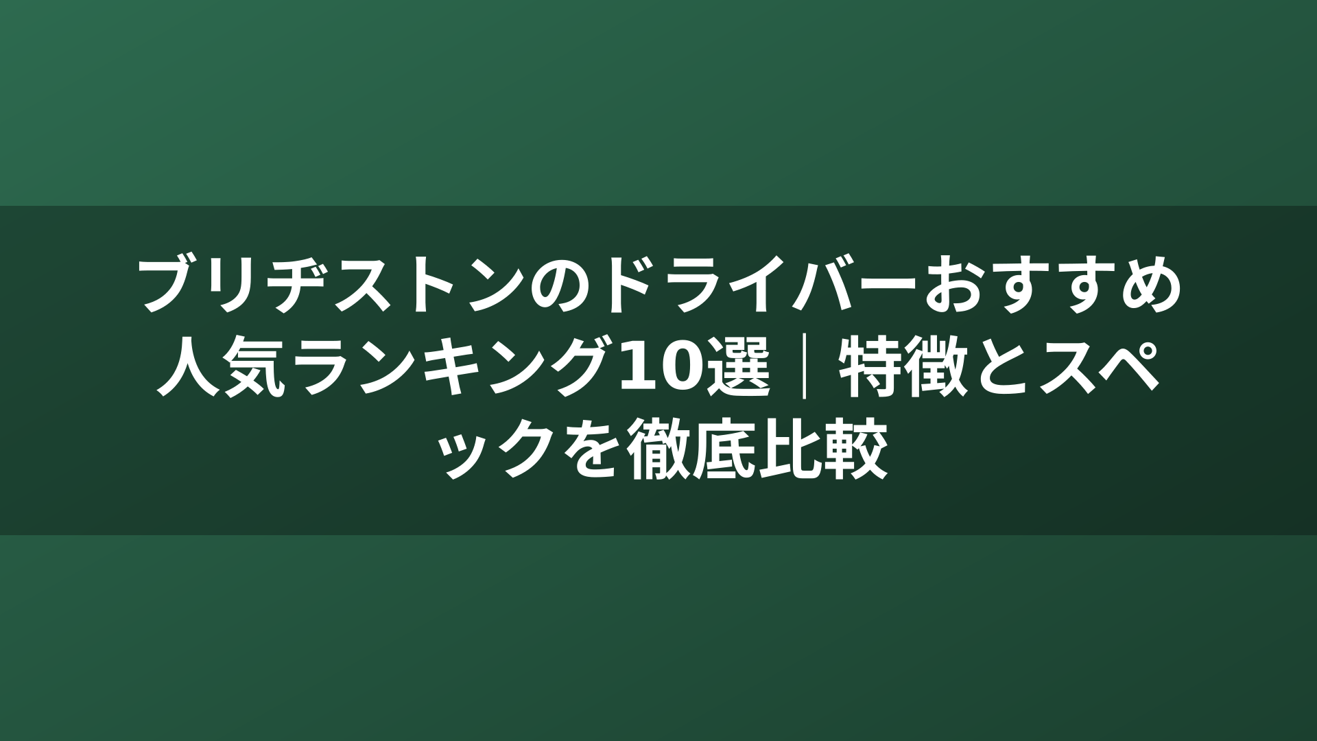 ブリヂストンのドライバーおすすめ人気ランキング10選｜特徴とスペックを徹底比較