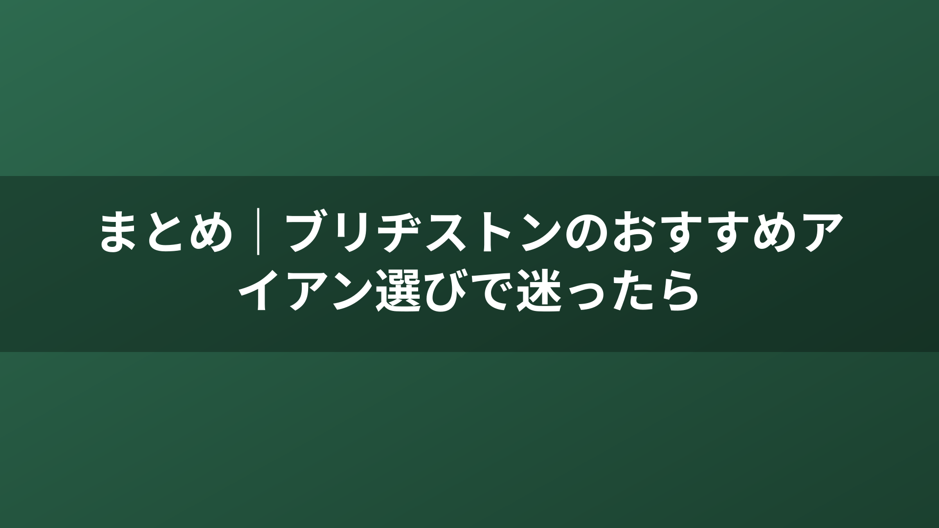 まとめ|ブリヂストンのおすすめアイアン選びで迷ったら