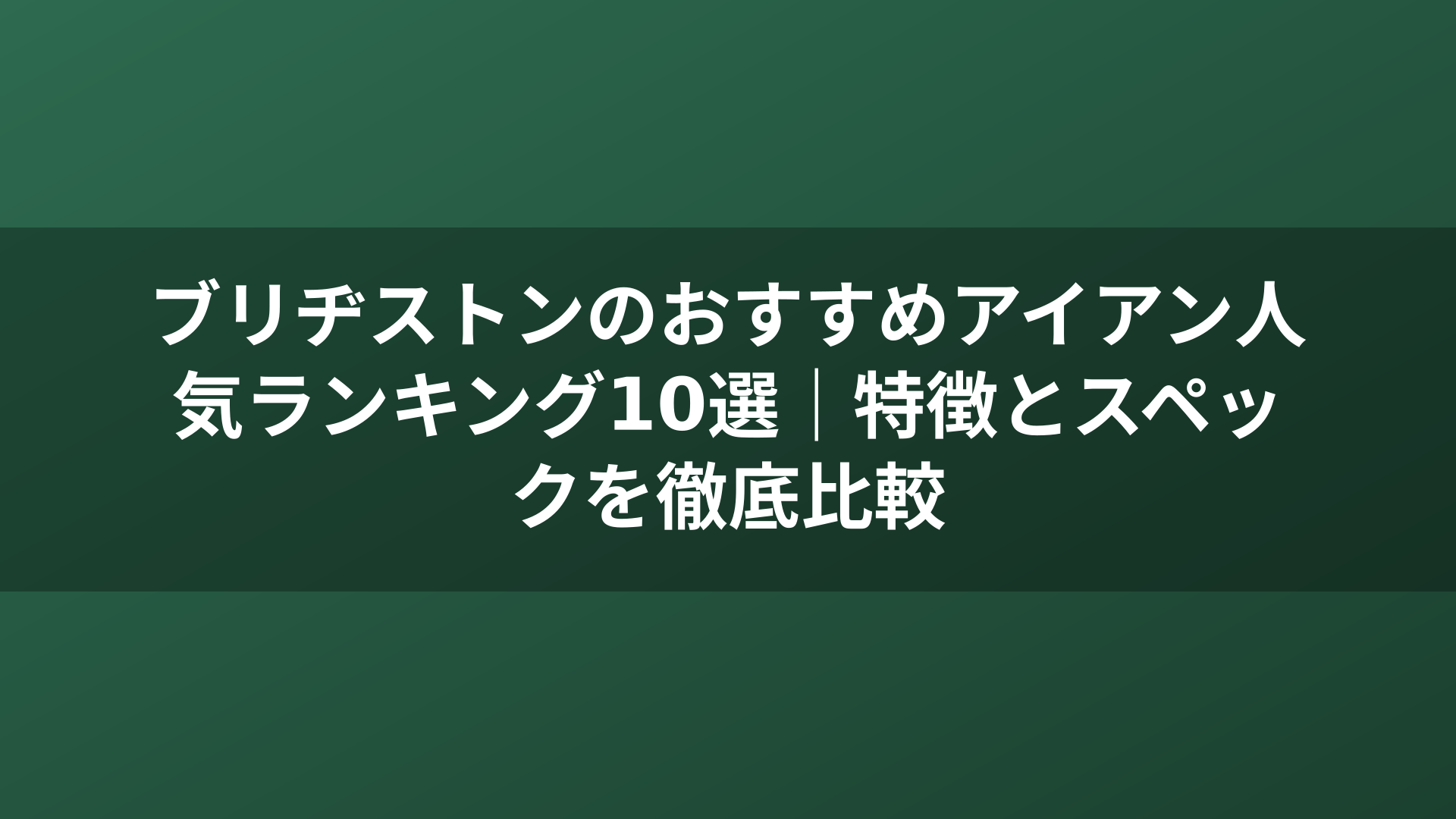 ブリヂストンのおすすめアイアン人気ランキング10選|特徴とスペックを徹底比較