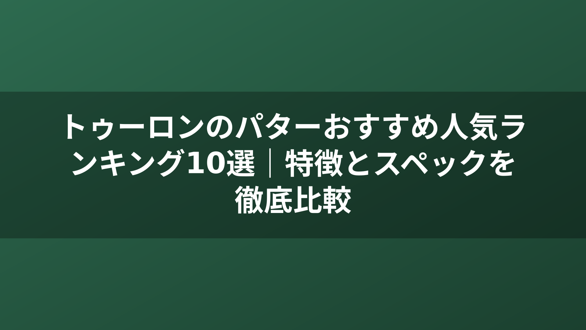 トゥーロンのパターおすすめ人気ランキング10選｜特徴とスペックを徹底比較