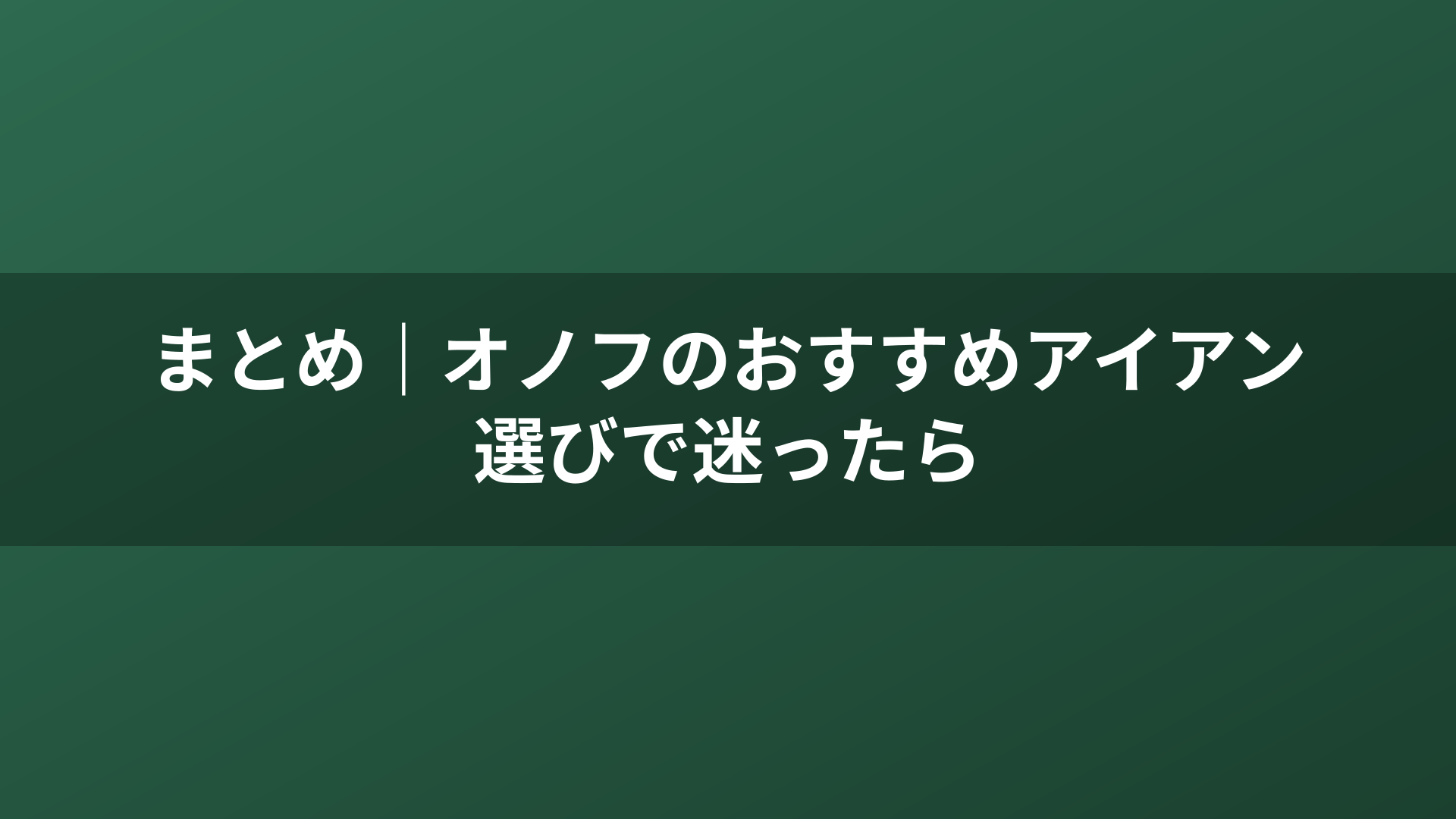 まとめ｜オノフのおすすめアイアン選びで迷ったら