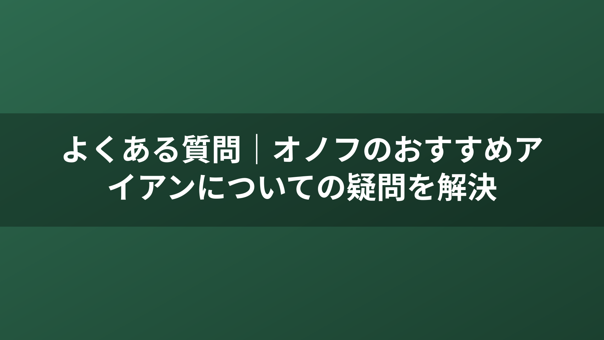 よくある質問｜オノフのおすすめアイアンについての疑問を解決