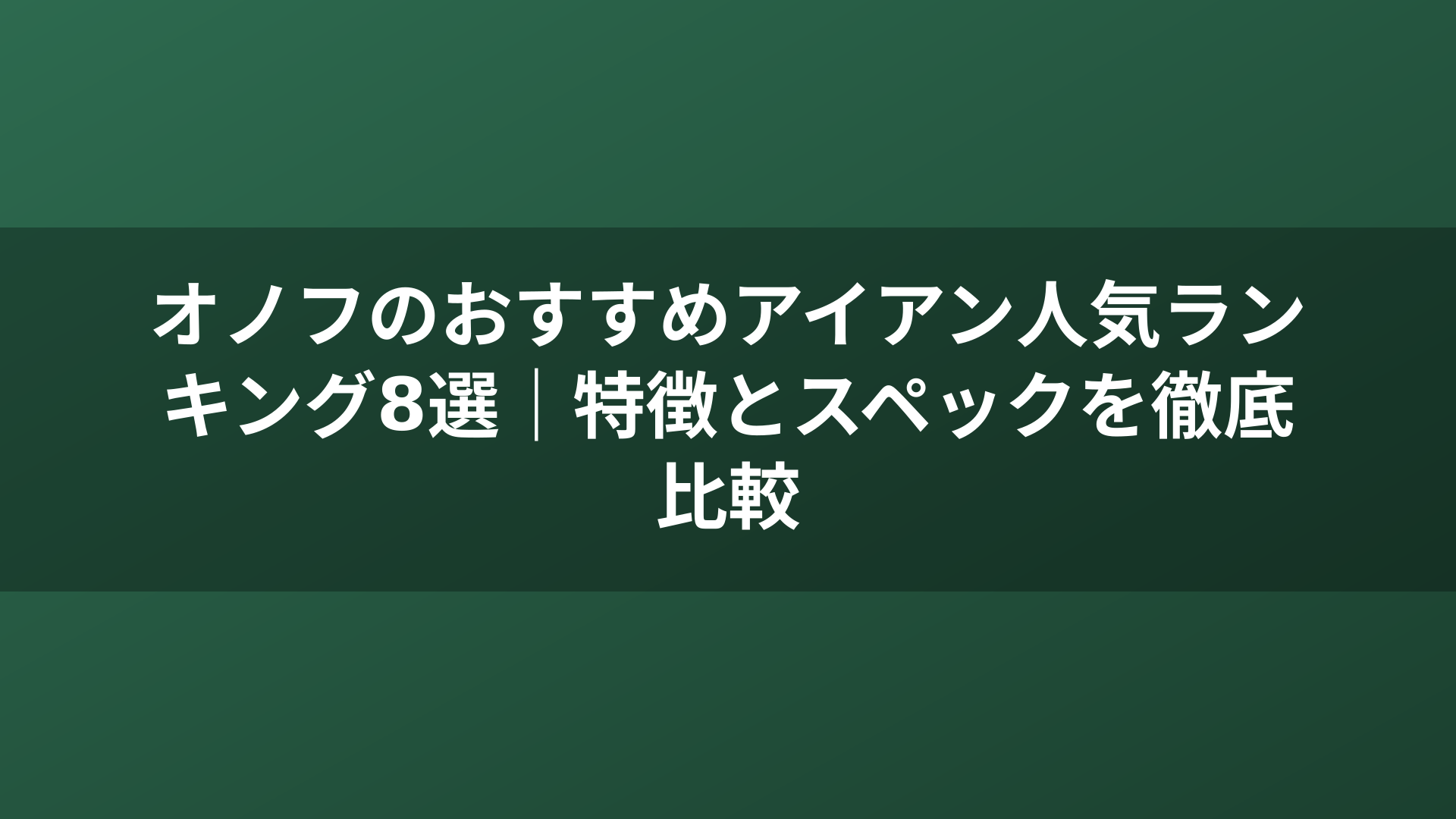 オノフのおすすめアイアン人気ランキング8選｜特徴とスペックを徹底比較