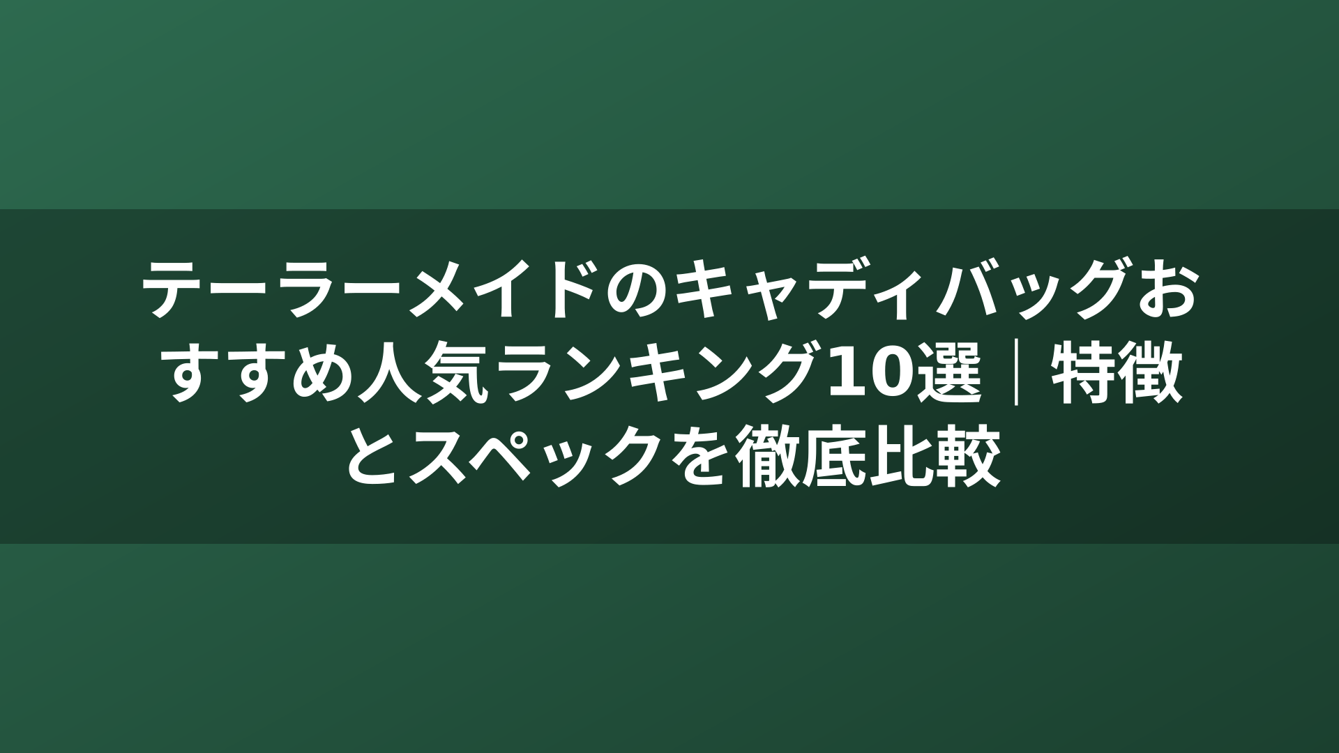テーラーメイドのキャディバッグおすすめ人気ランキング10選｜特徴とスペックを徹底比較