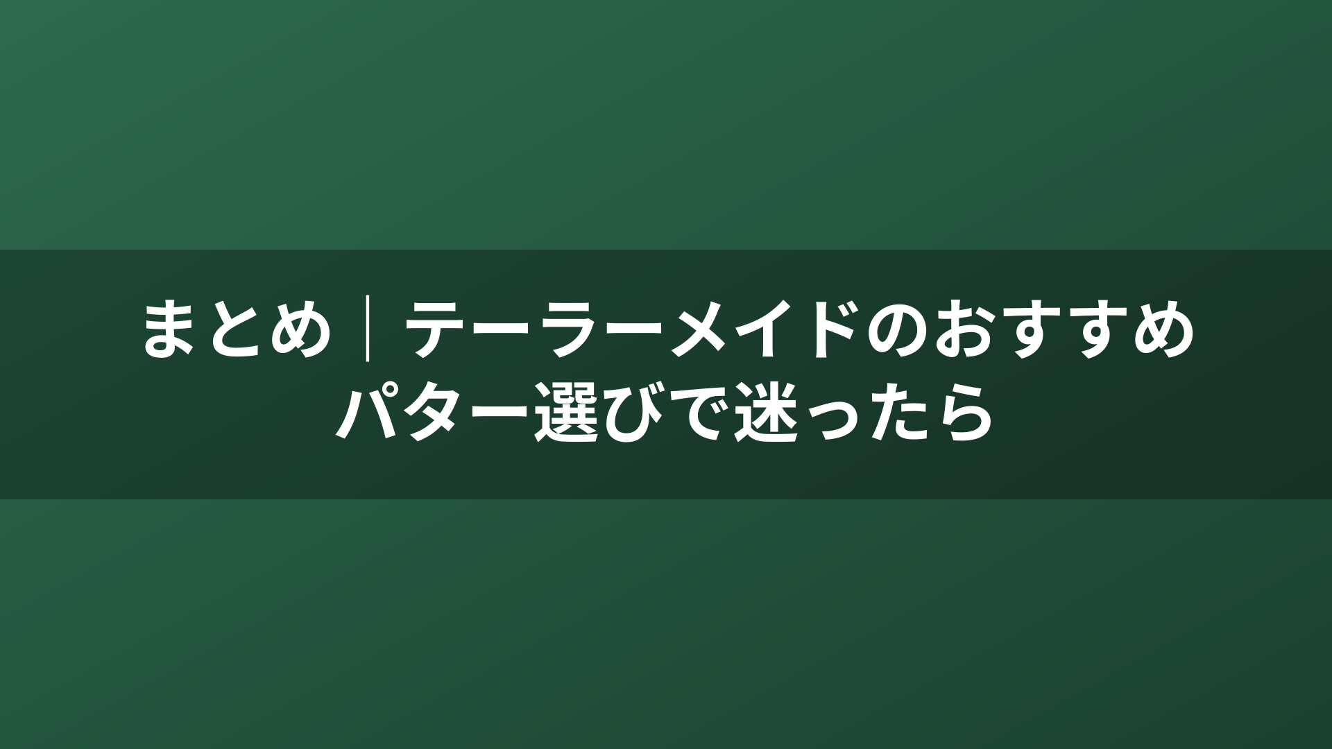 まとめ｜テーラーメイドのおすすめパター選びで迷ったら