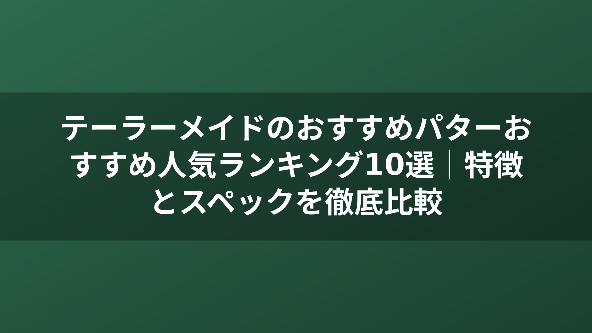 テーラーメイドのおすすめパターおすすめ人気ランキング10選｜特徴とスペックを徹底比較