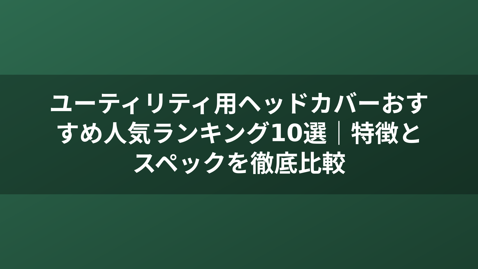 ユーティリティ用ヘッドカバーおすすめ人気ランキング10選｜特徴とスペックを徹底比較