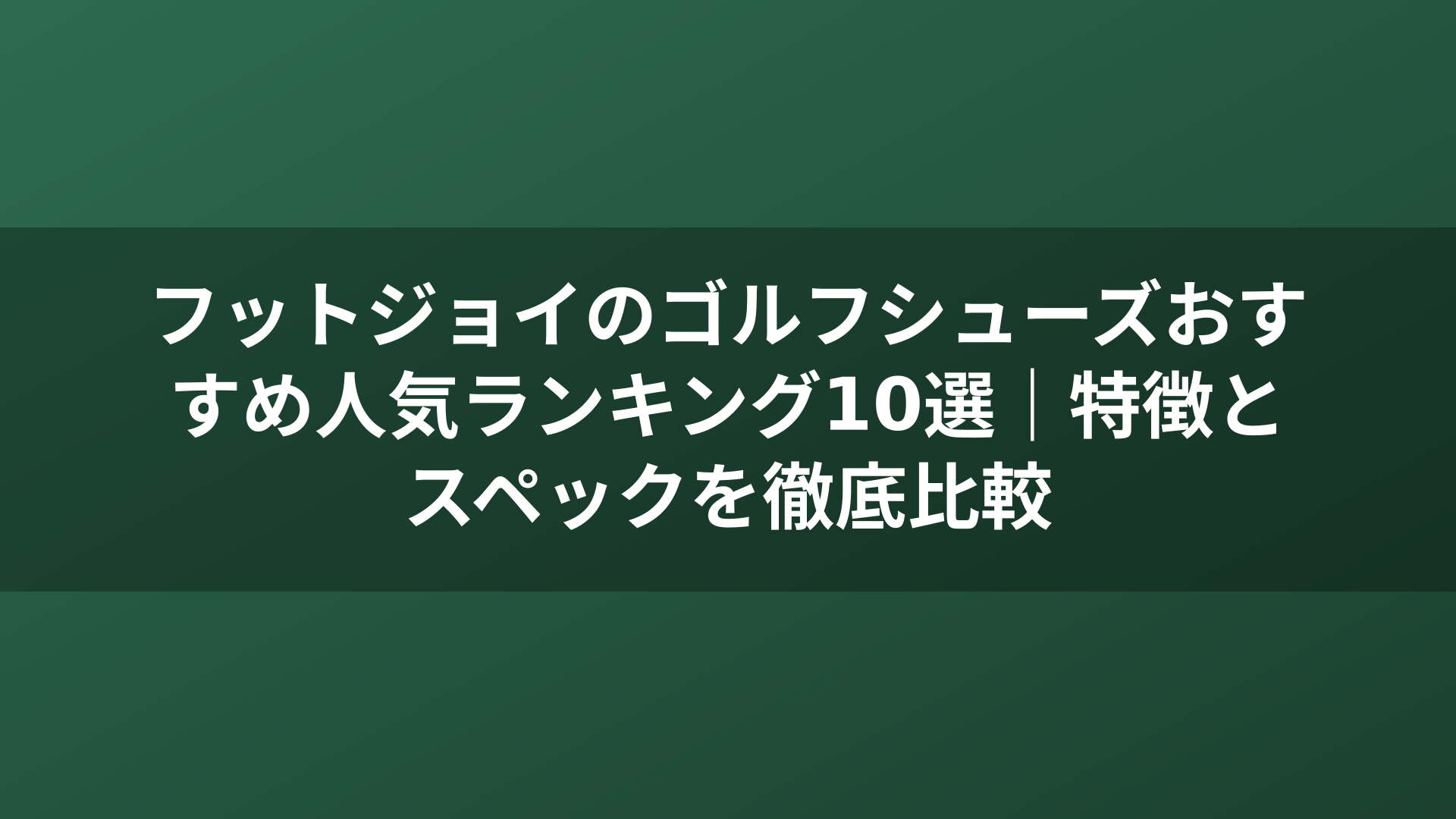 フットジョイのゴルフシューズおすすめ人気ランキング10選|特徴とスペックを徹底比較