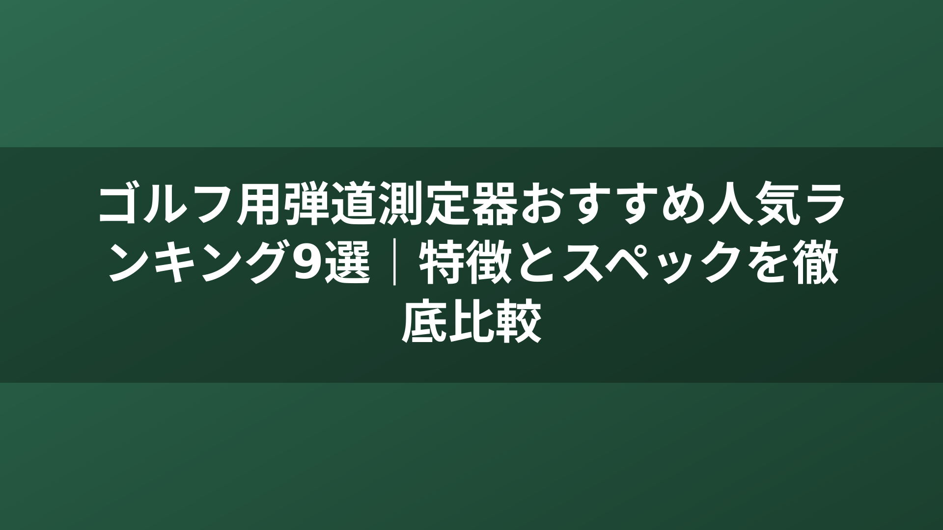 ゴルフ用弾道測定器おすすめ人気ランキング9選|特徴とスペックを徹底比較