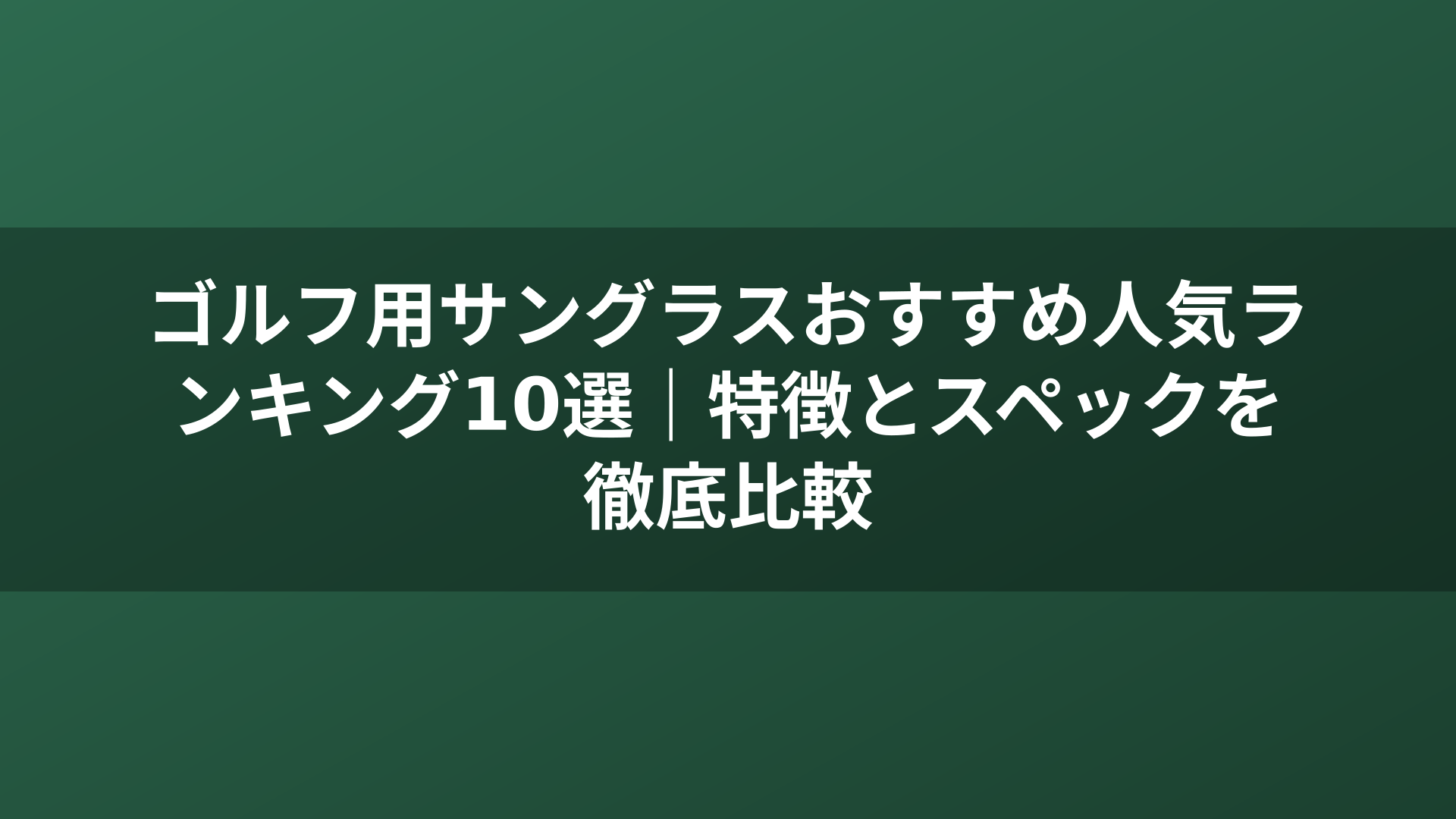 ゴルフ用サングラスおすすめ人気ランキング10選｜特徴とスペックを徹底比較