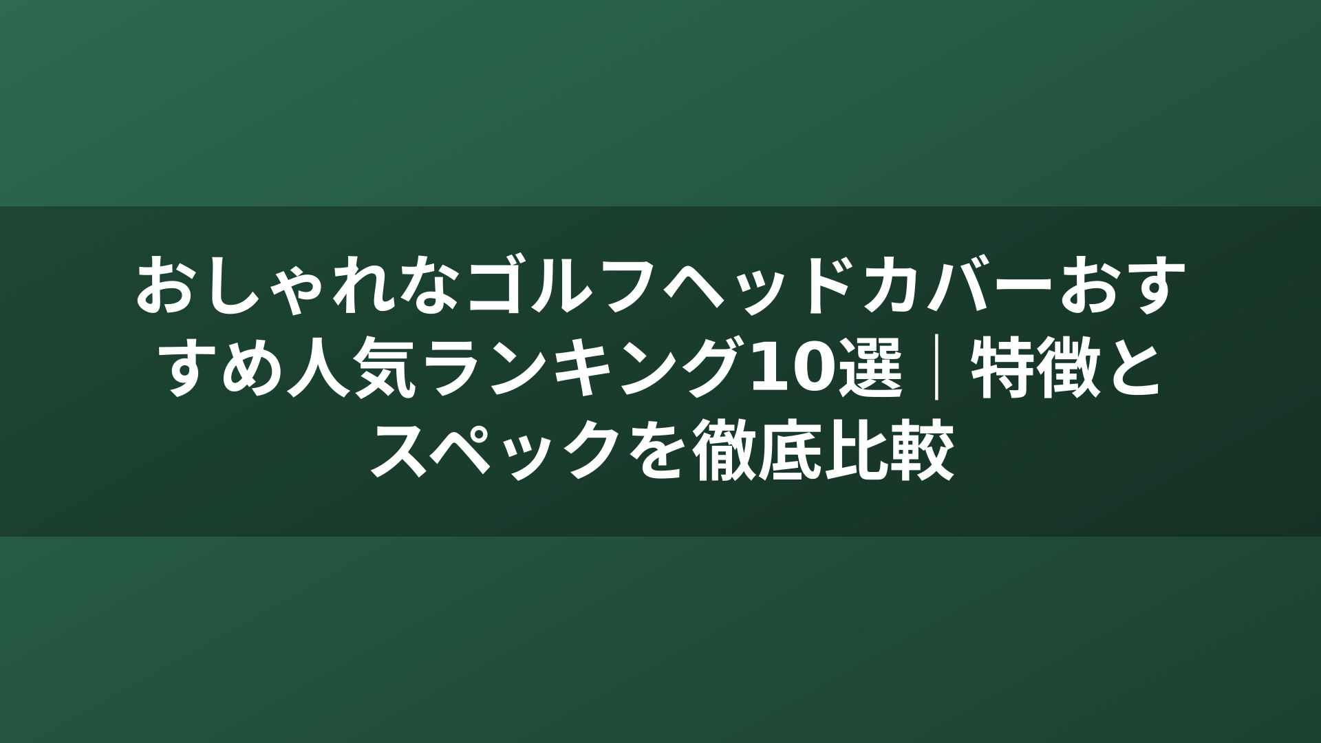 おしゃれなゴルフヘッドカバーおすすめ人気ランキング10選｜特徴とスペックを徹底比較