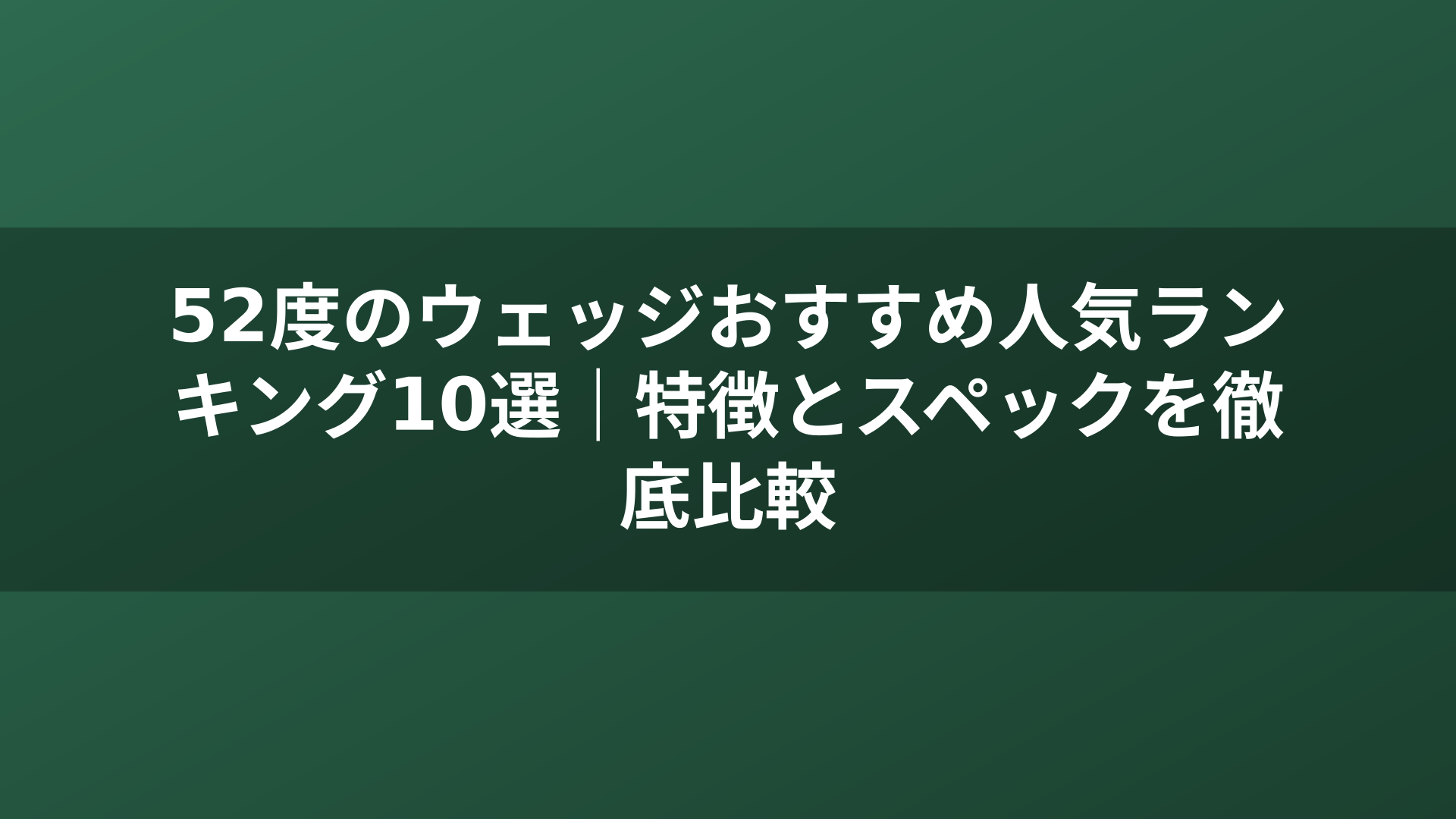 52度のウェッジおすすめ人気ランキング10選|特徴とスペックを徹底比較
