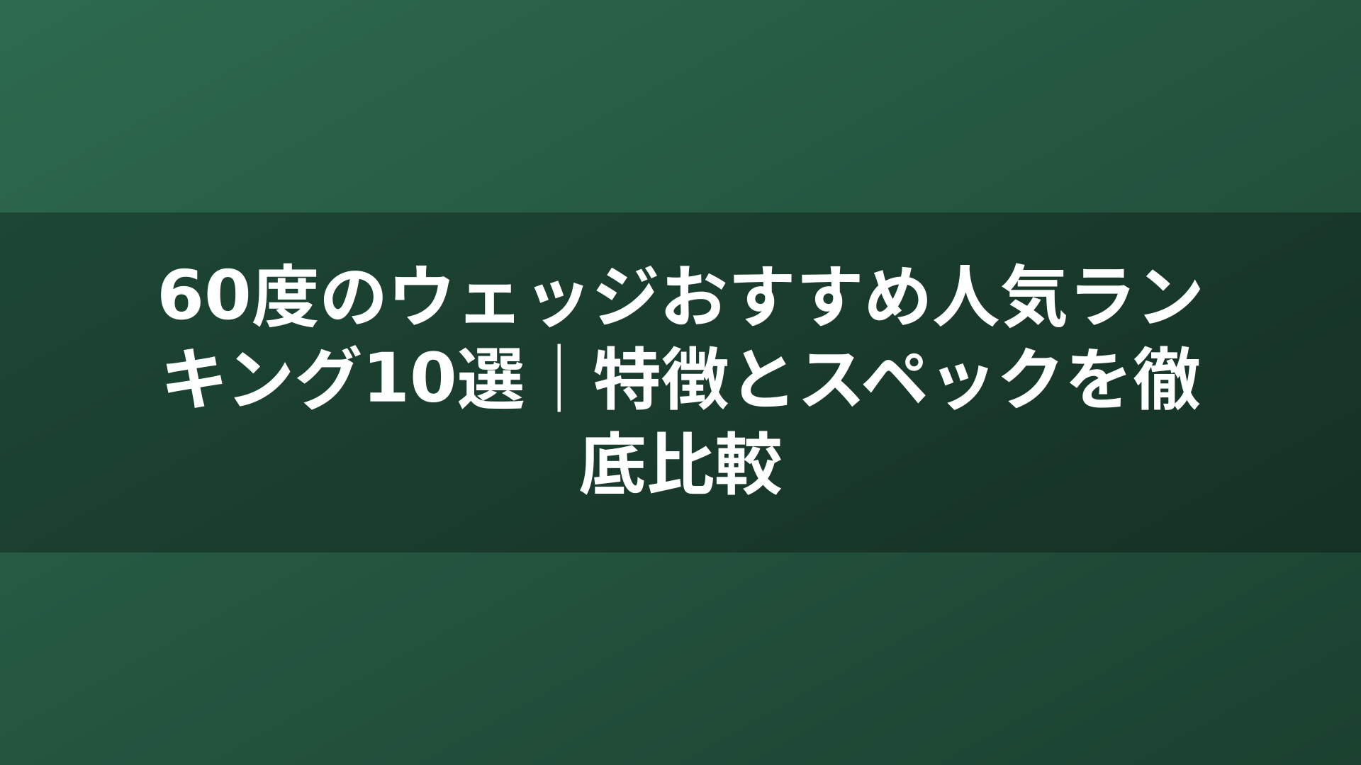 60度のウェッジおすすめ人気ランキング10選｜特徴とスペックを徹底比較