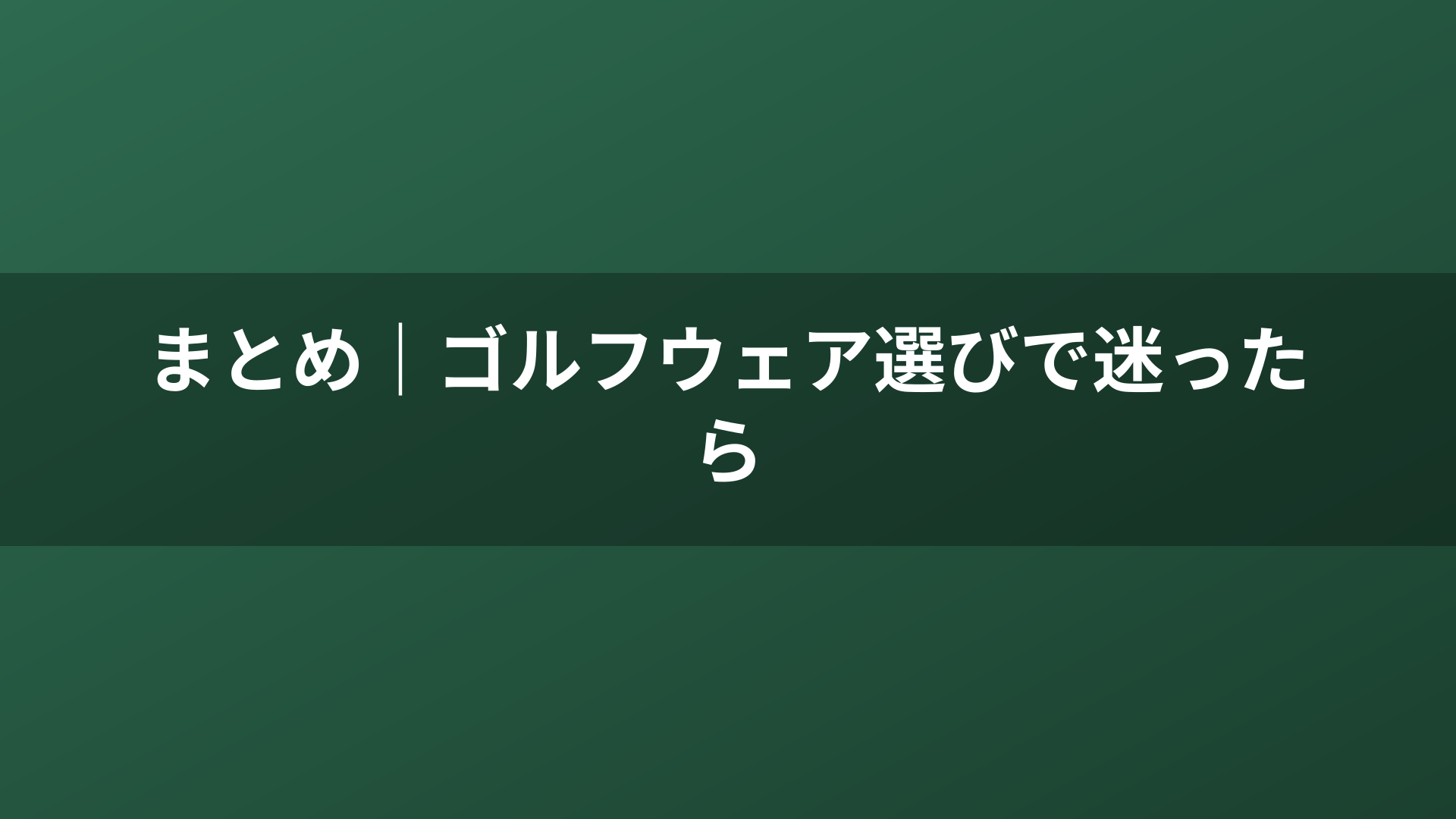 まとめ｜ゴルフウェア選びで迷ったら