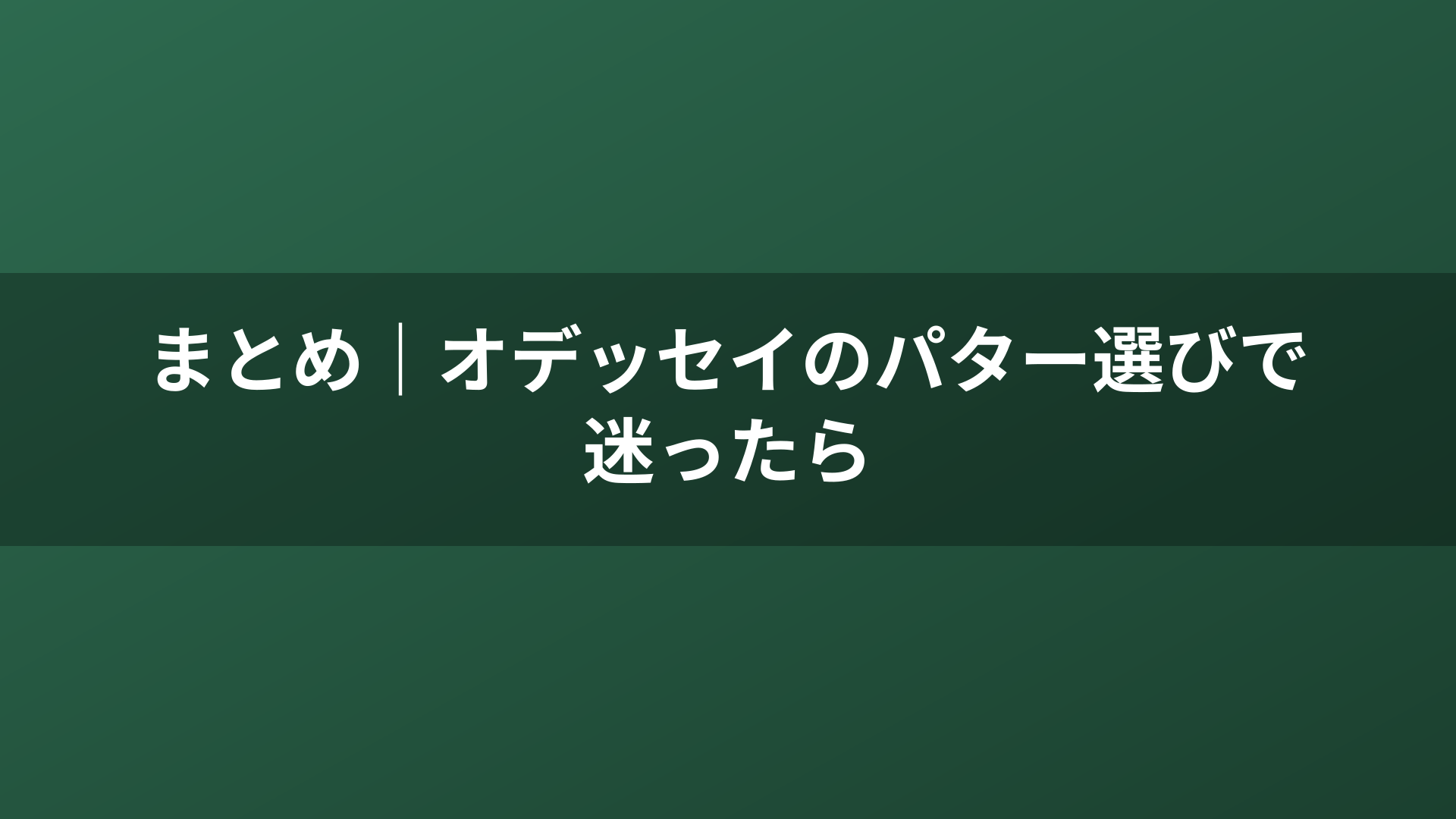 まとめ｜オデッセイのパター選びで迷ったら