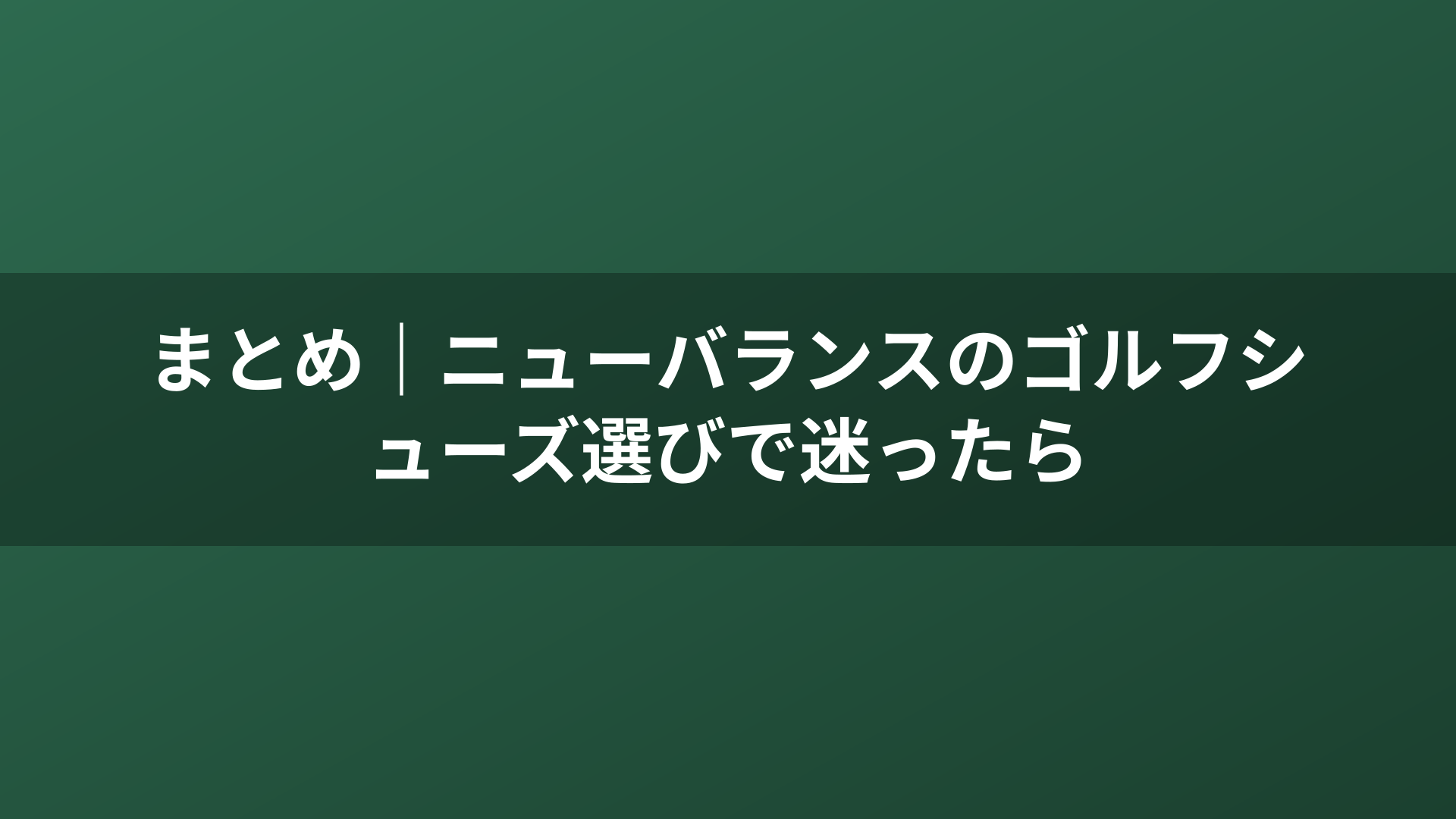 まとめ|ニューバランスのゴルフシューズ選びで迷ったら