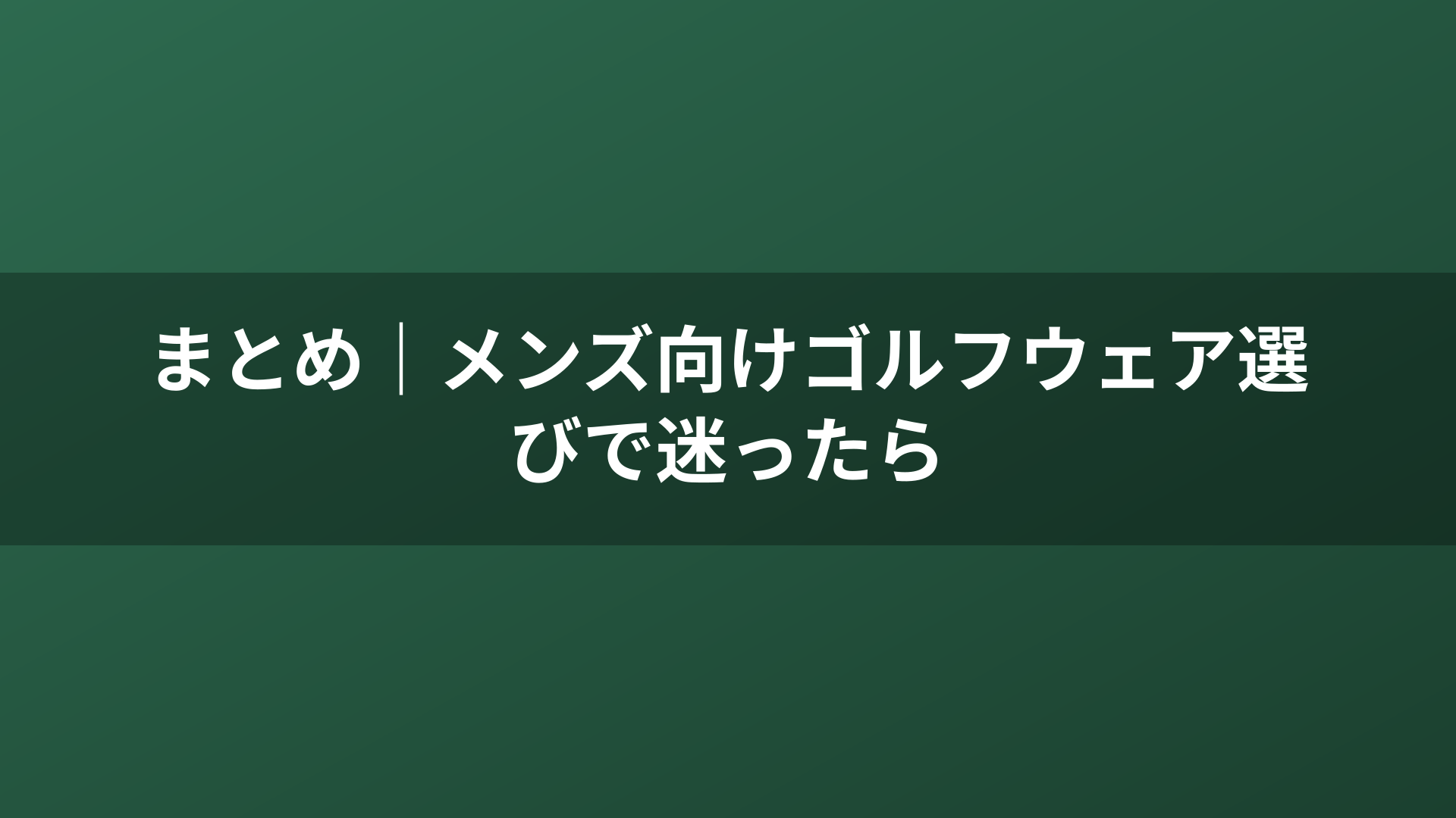 まとめ｜メンズ向けゴルフウェア選びで迷ったら