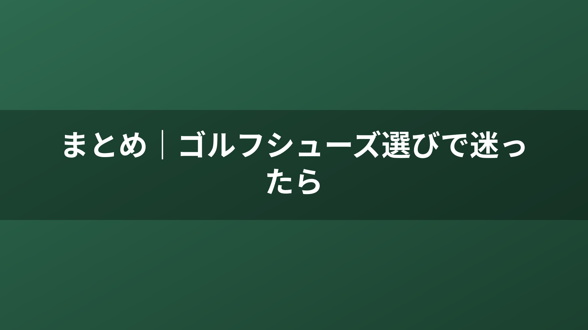まとめ｜ゴルフシューズ選びで迷ったら