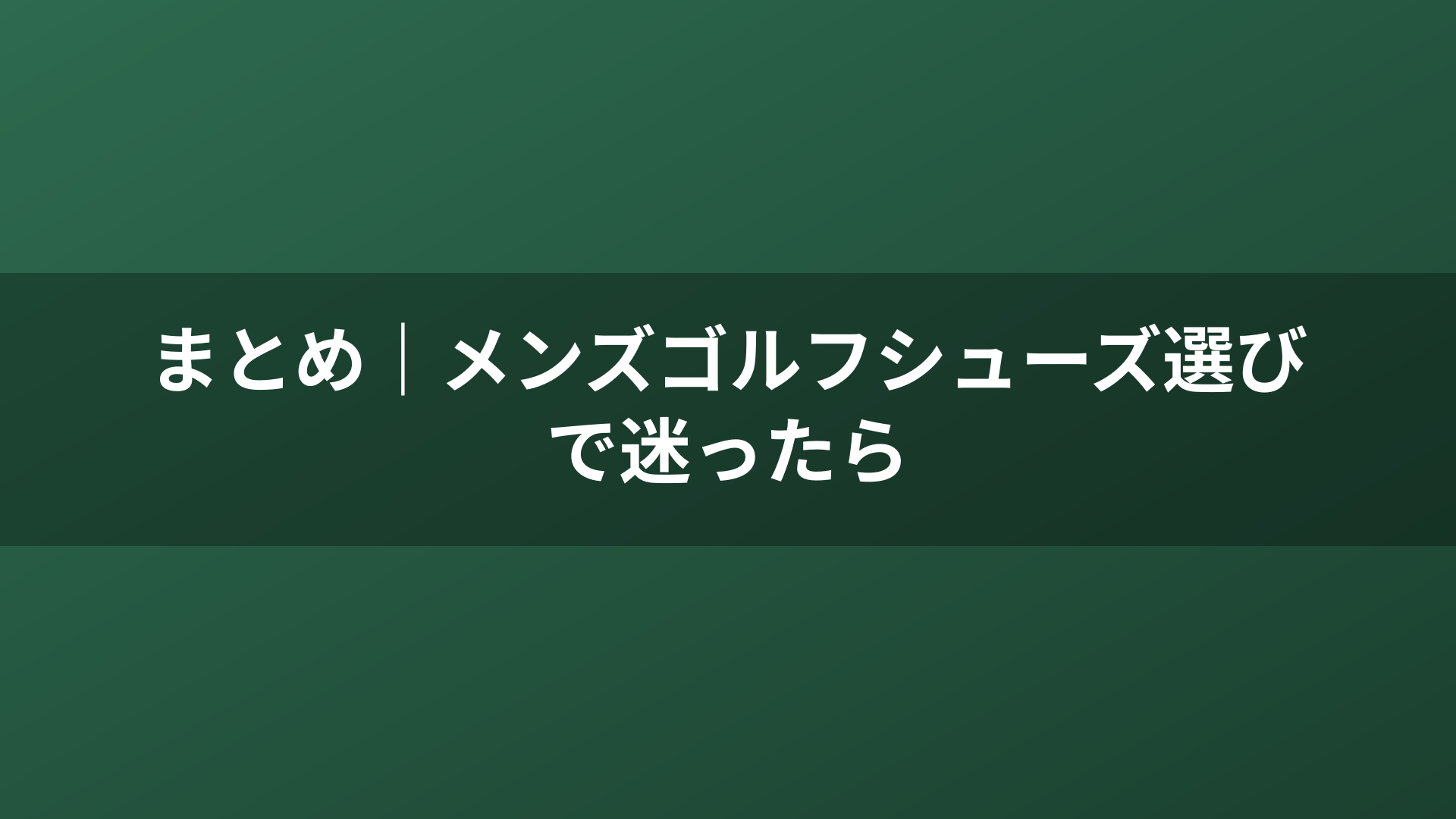 まとめ｜メンズゴルフシューズ選びで迷ったら
