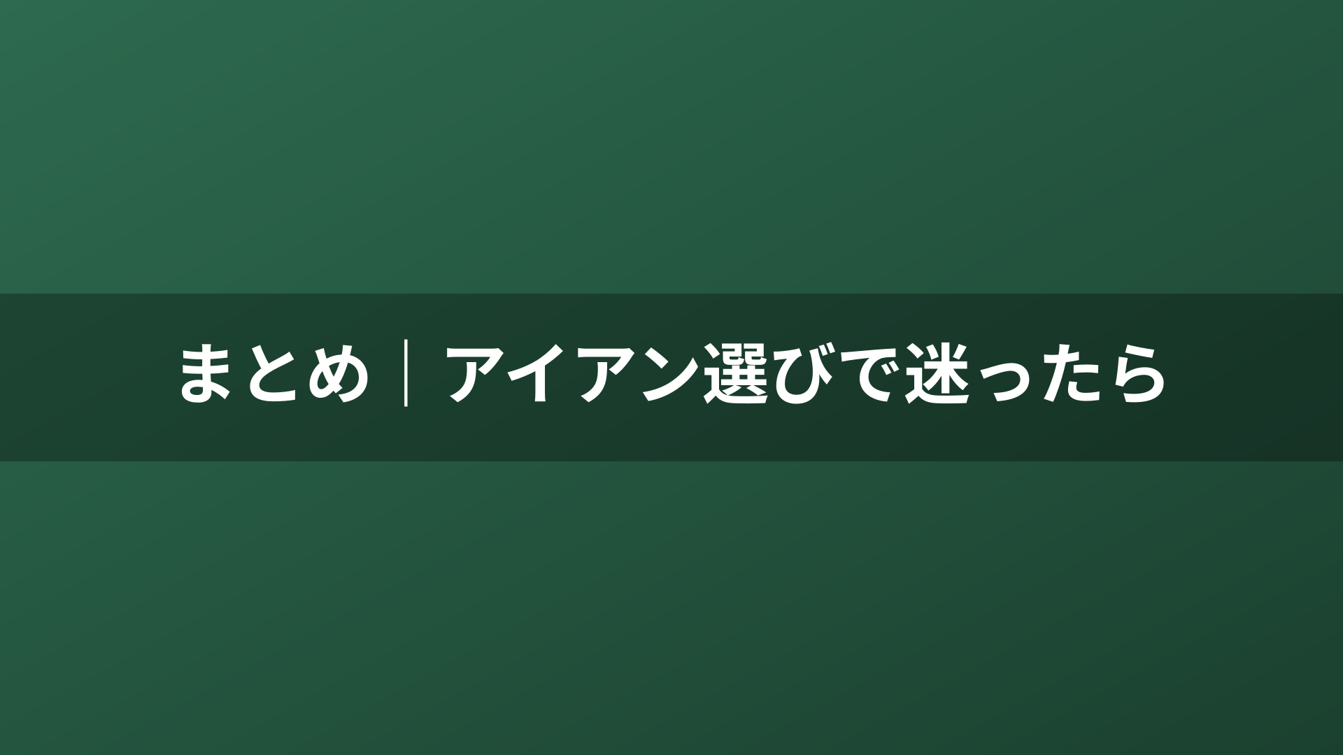 まとめ|アイアン選びで迷ったら