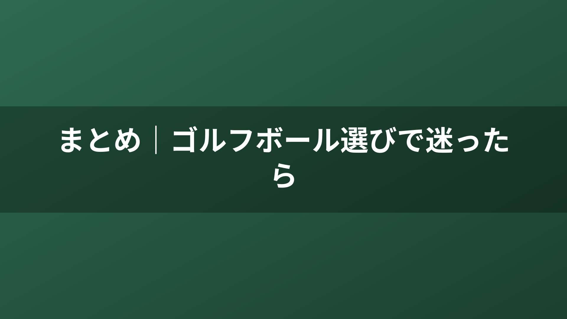 まとめ｜ゴルフボール選びで迷ったら