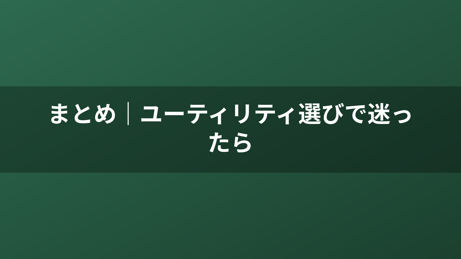 まとめ|ユーティリティ選びで迷ったら