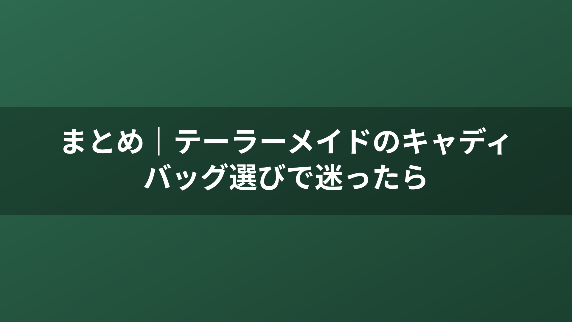 まとめ｜テーラーメイドのキャディバッグ選びで迷ったら