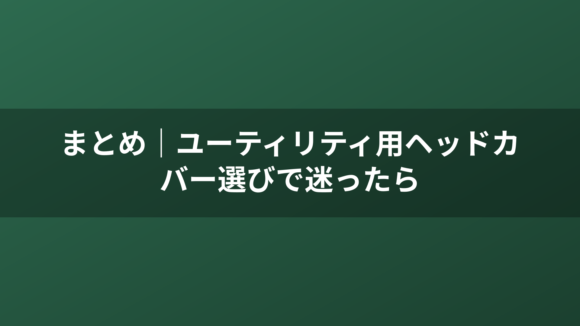 まとめ｜ユーティリティ用ヘッドカバー選びで迷ったら