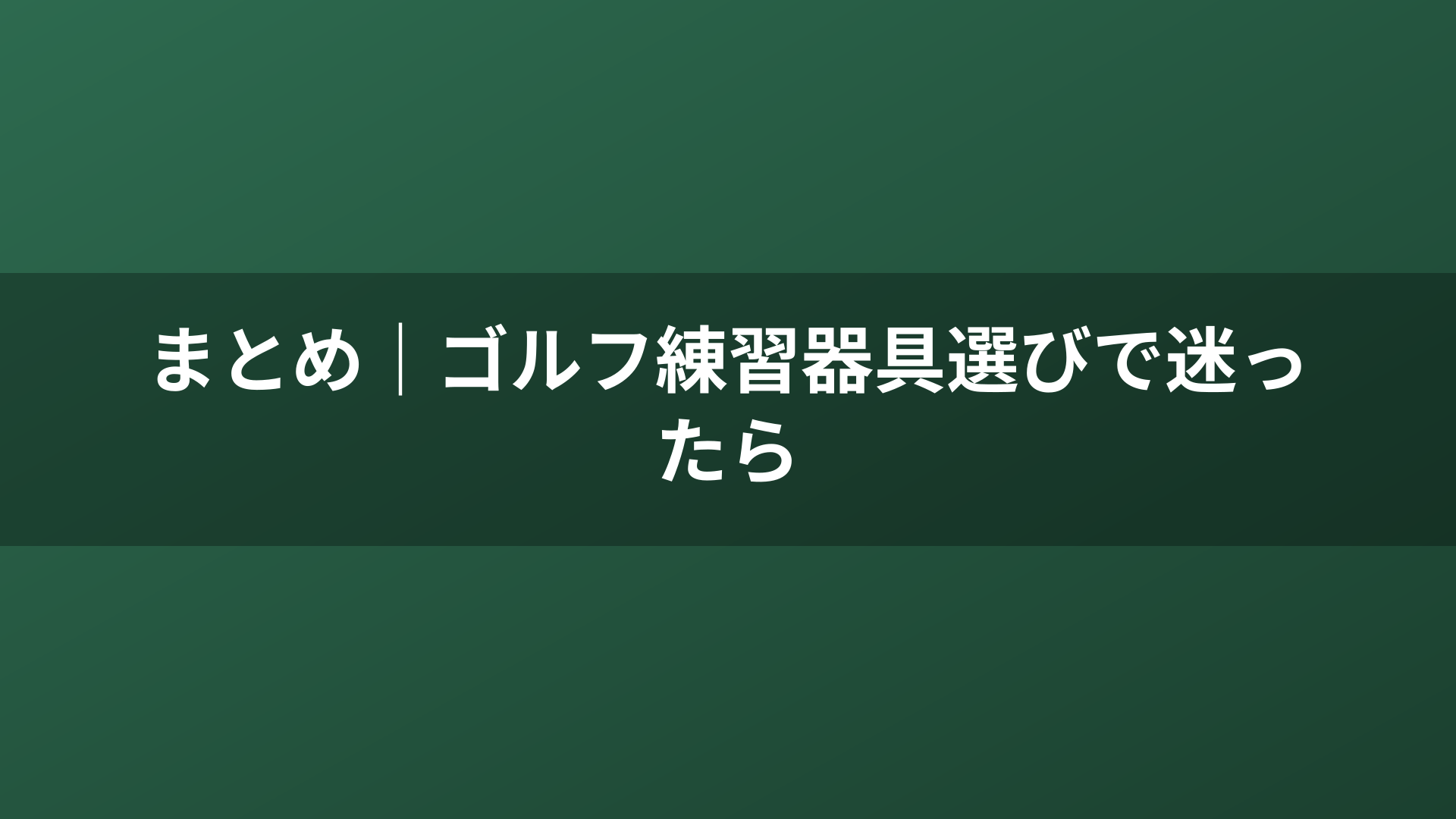 まとめ|ゴルフ練習器具選びで迷ったら