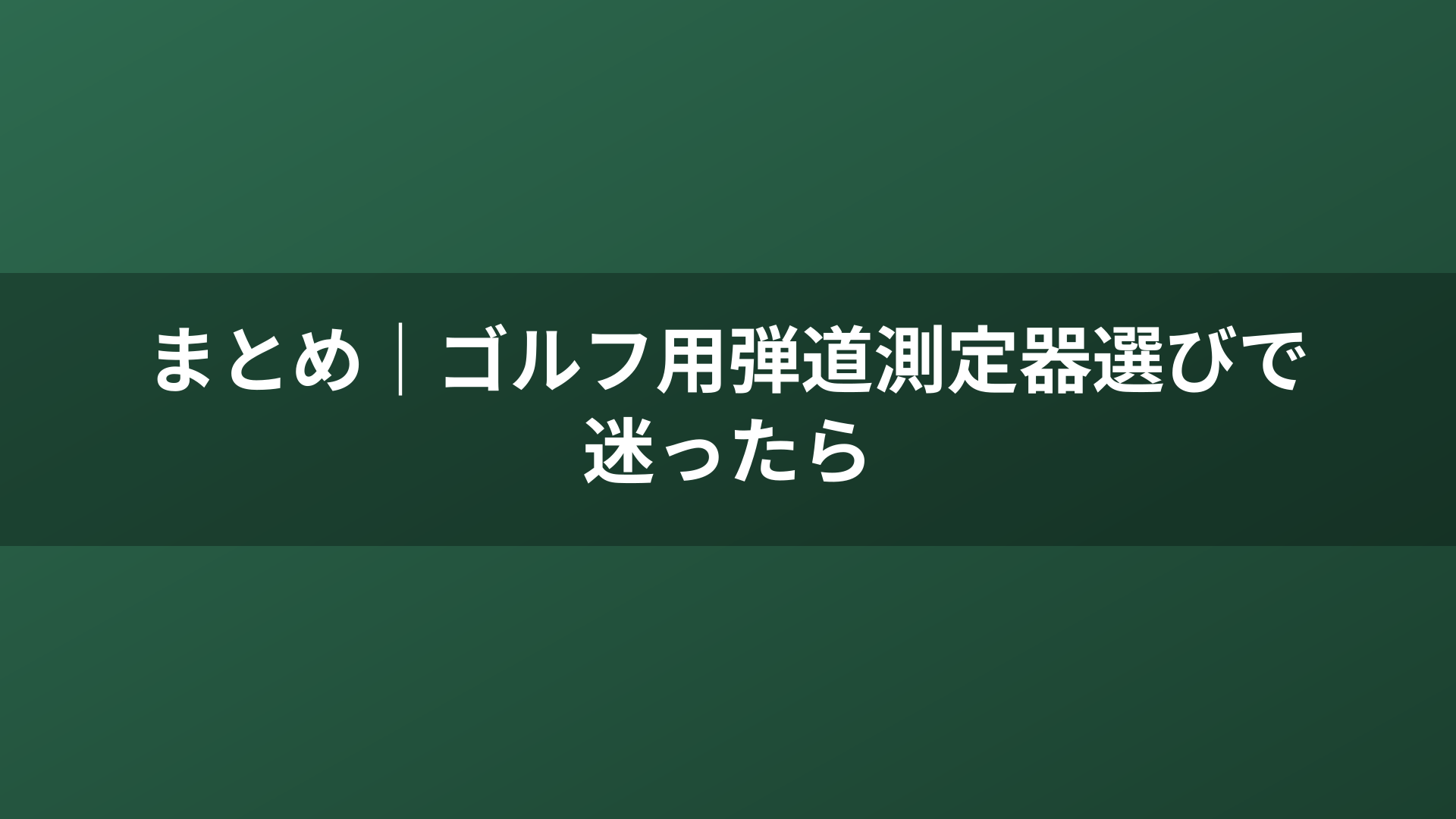 まとめ|ゴルフ用弾道測定器選びで迷ったら