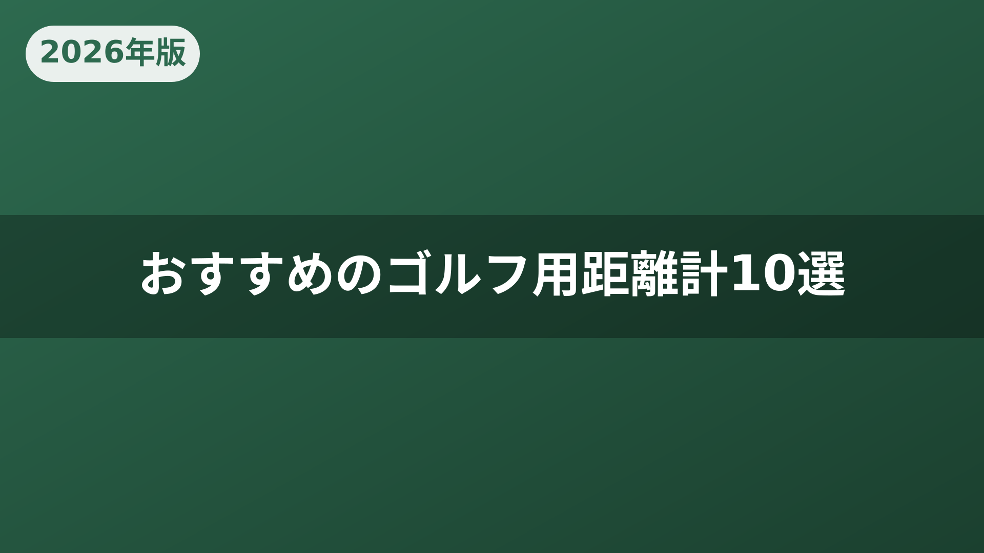 おすすめのゴルフ用距離計10選