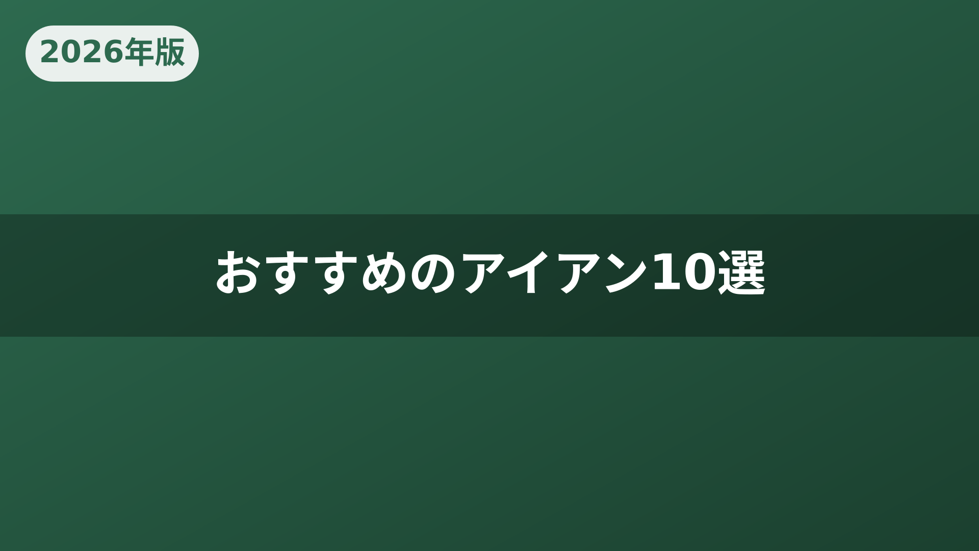 おすすめのアイアン10選