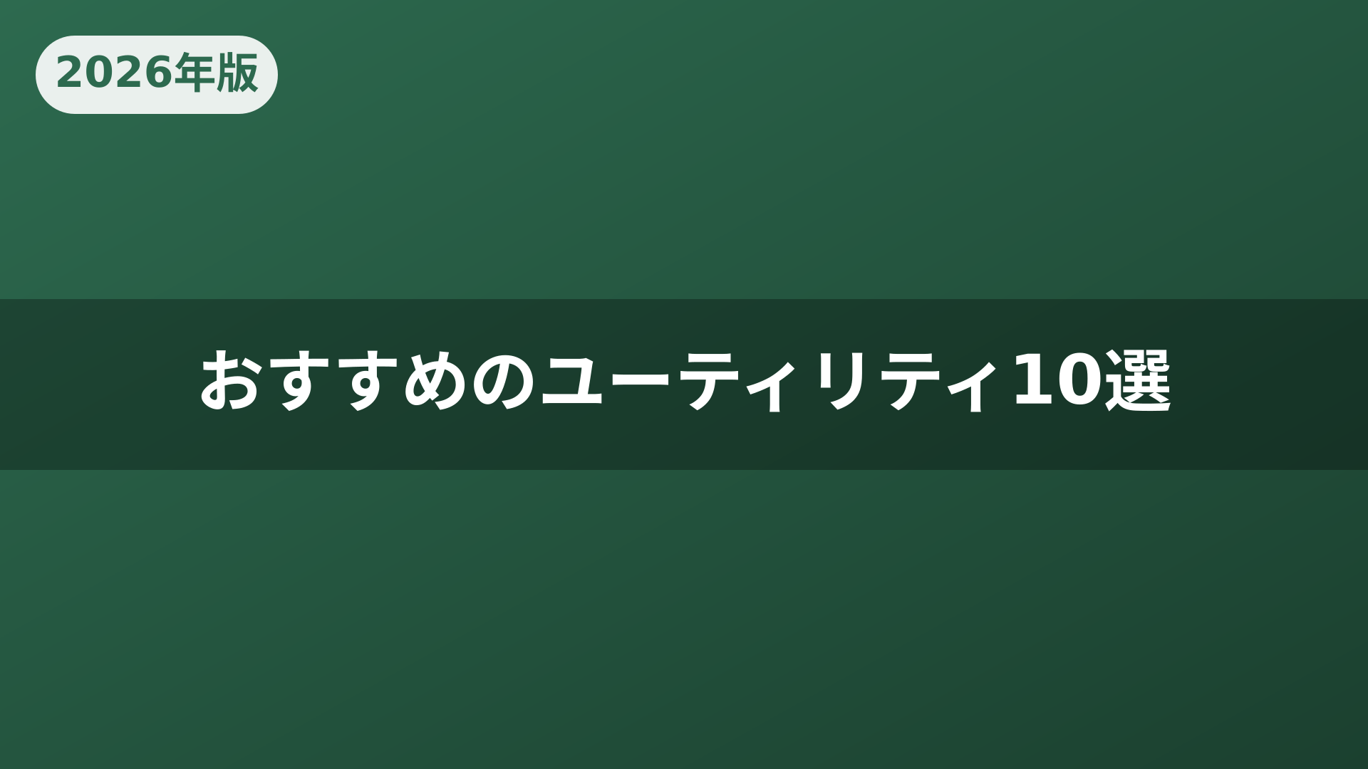おすすめのユーティリティ10選