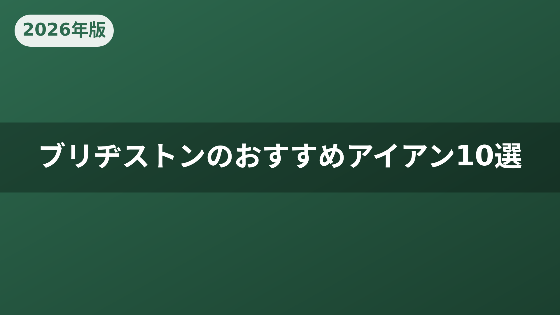 ブリヂストンのおすすめアイアン10選