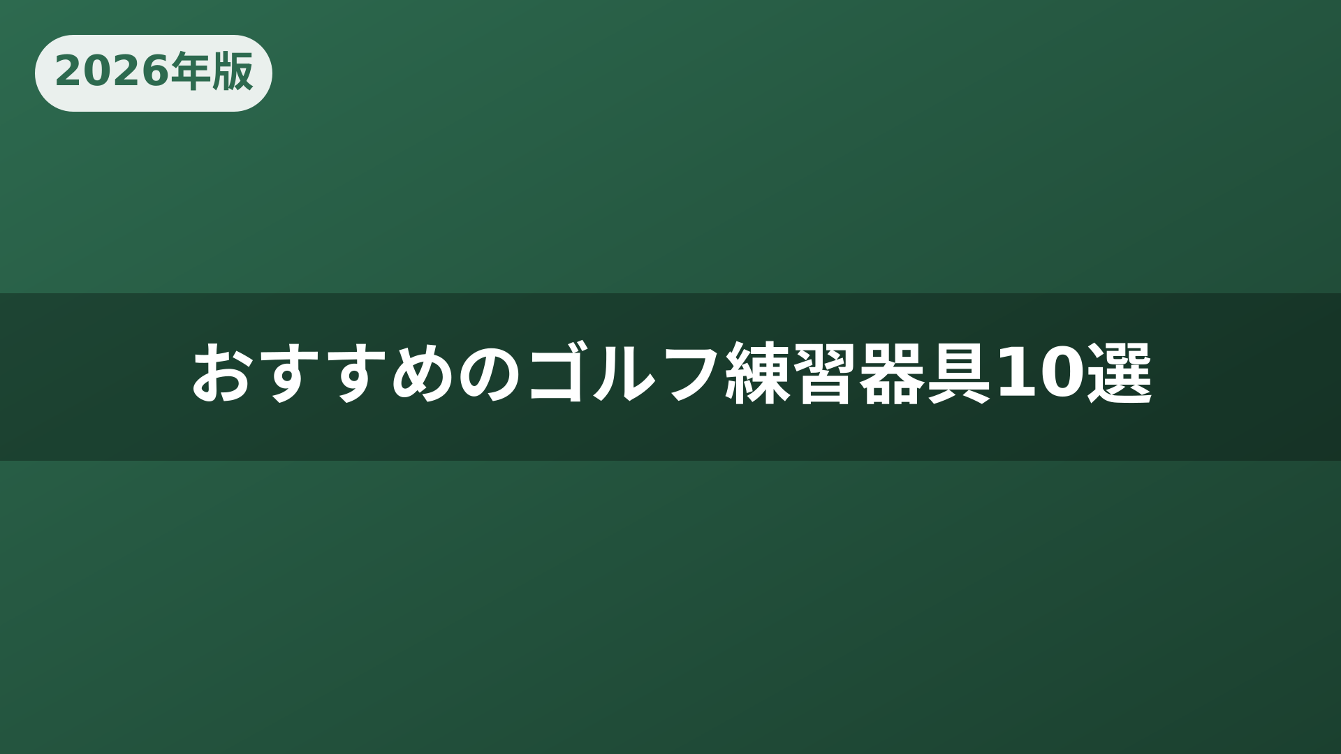おすすめのゴルフ練習器具10選