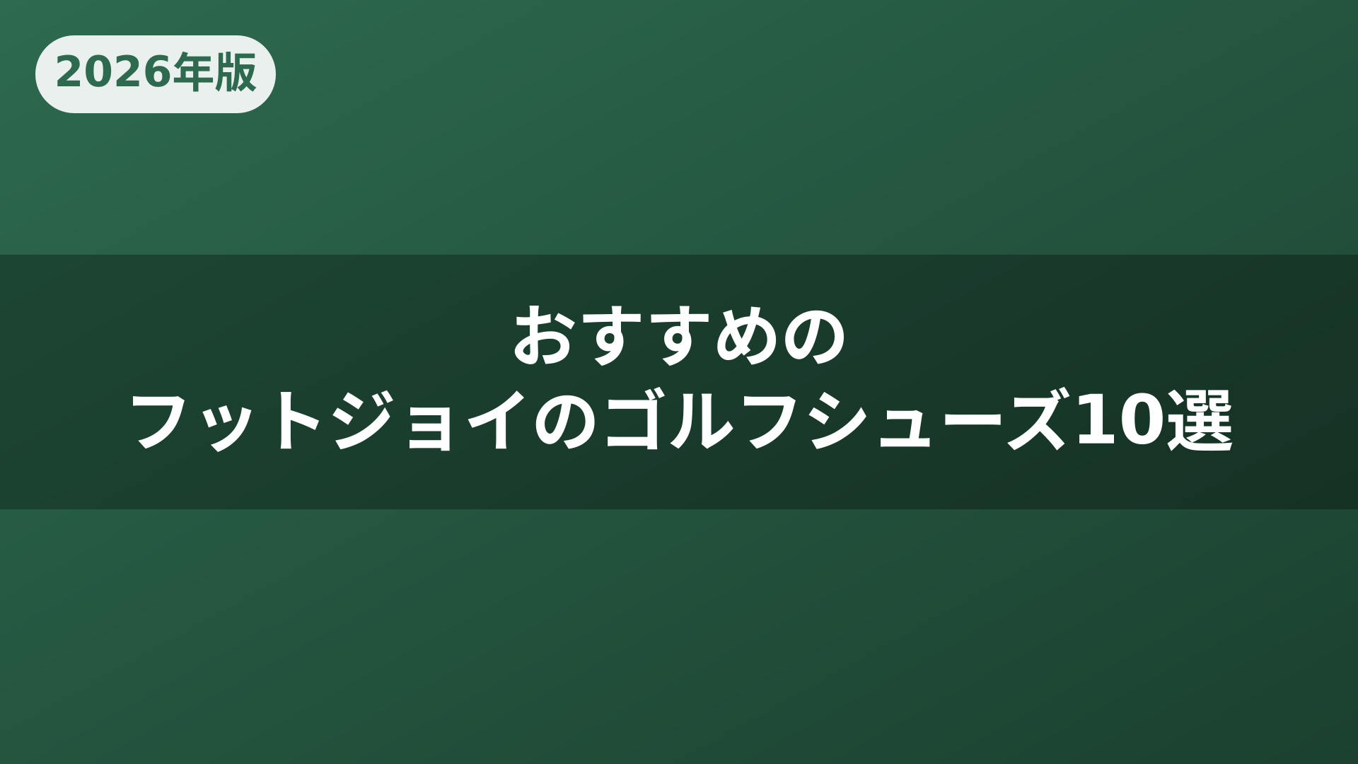 おすすめのフットジョイのゴルフシューズ10選