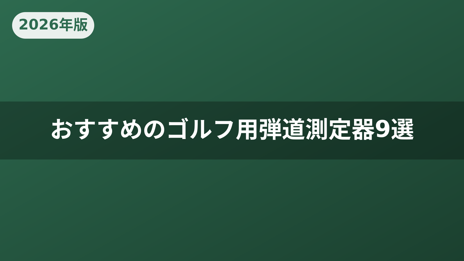 おすすめのゴルフ用弾道測定器9選
