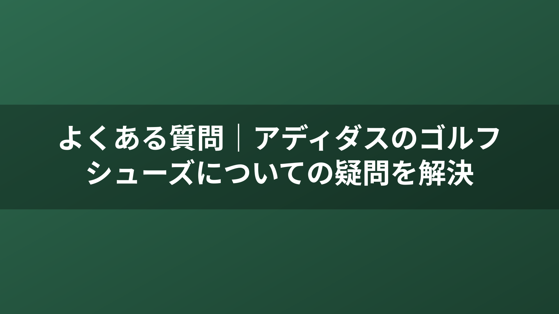 よくある質問｜アディダスのゴルフシューズについての疑問を解決