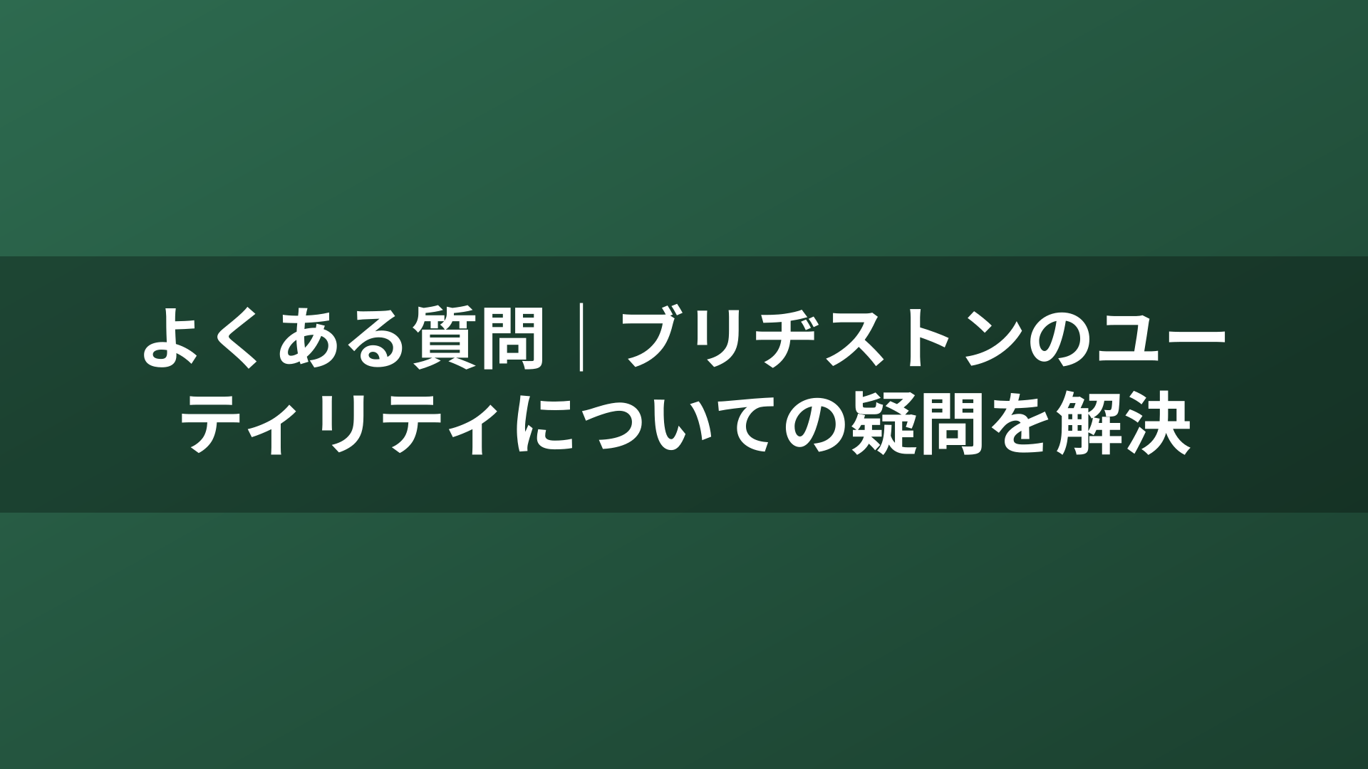 よくある質問｜ブリヂストンのユーティリティについての疑問を解決