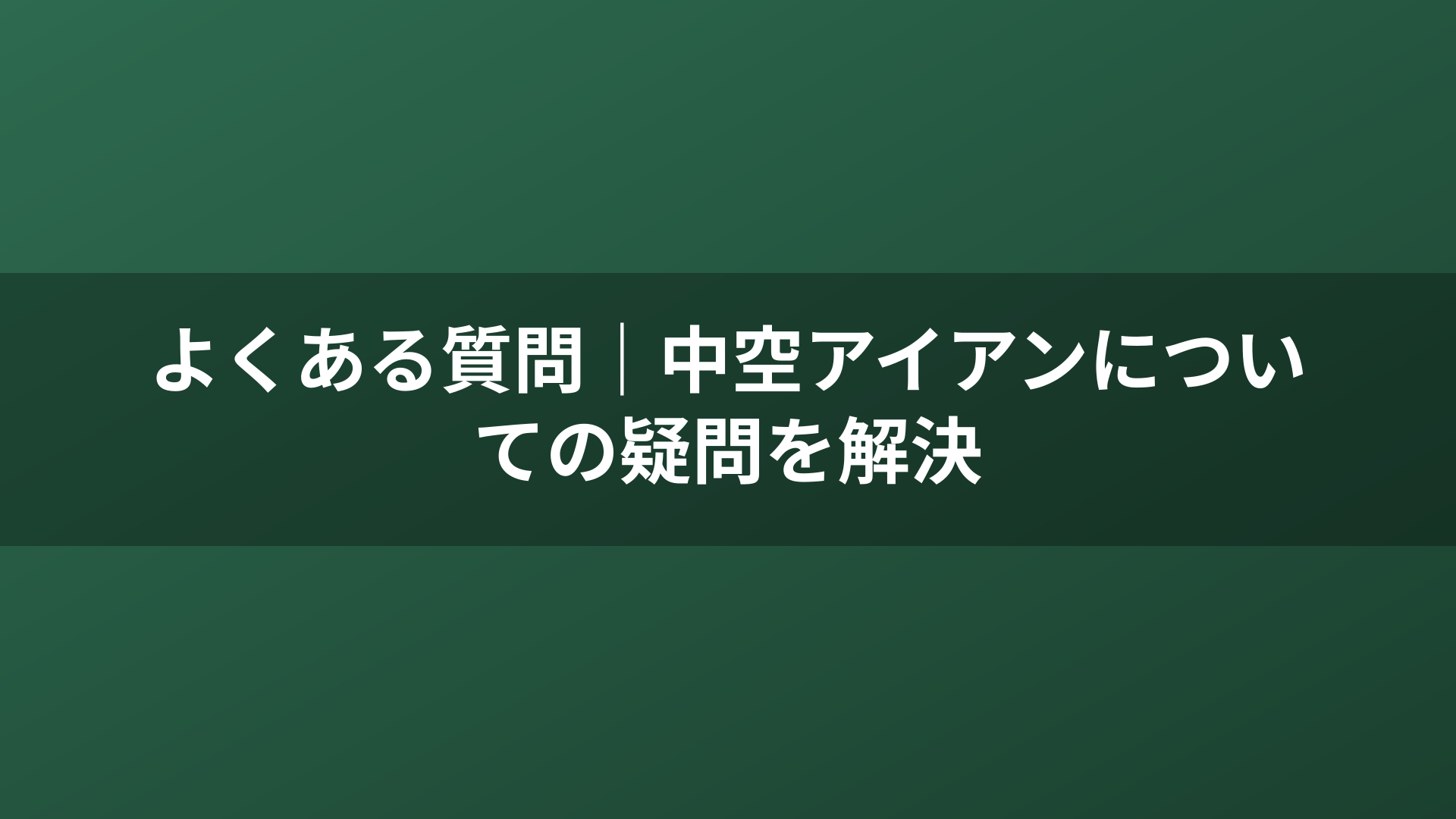 よくある質問｜中空アイアンについての疑問を解決