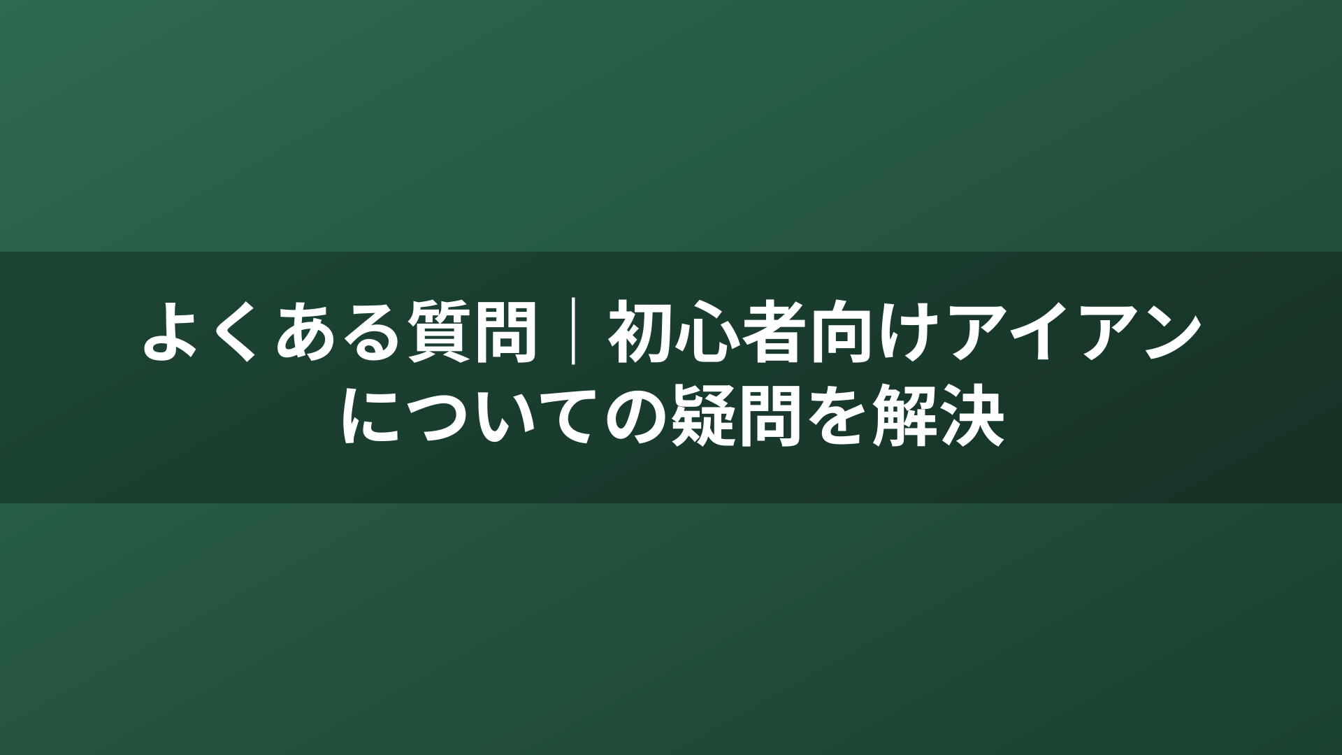 よくある質問｜初心者向けアイアンについての疑問を解決