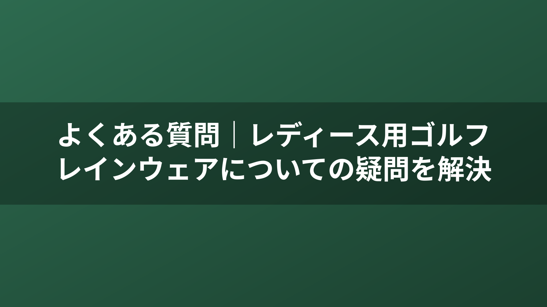 よくある質問｜レディース用ゴルフレインウェアについての疑問を解決