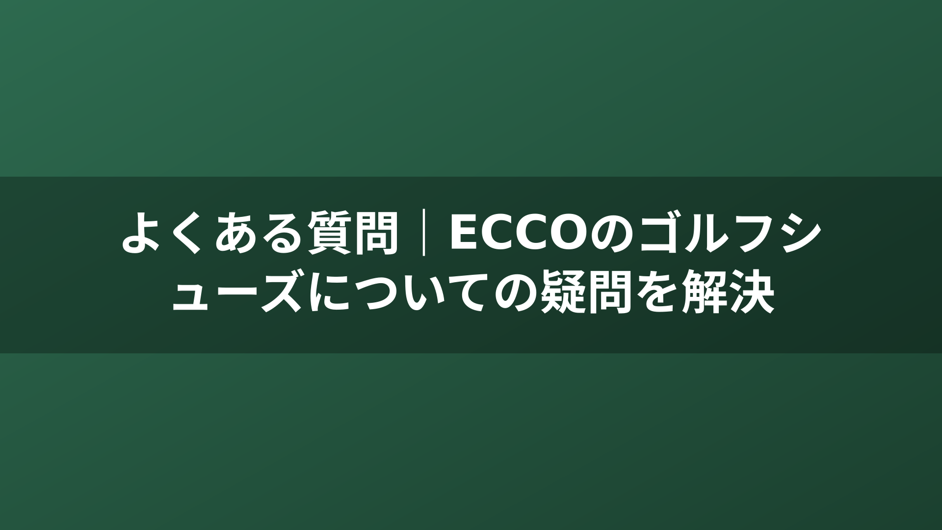 よくある質問｜ECCOのゴルフシューズについての疑問を解決
