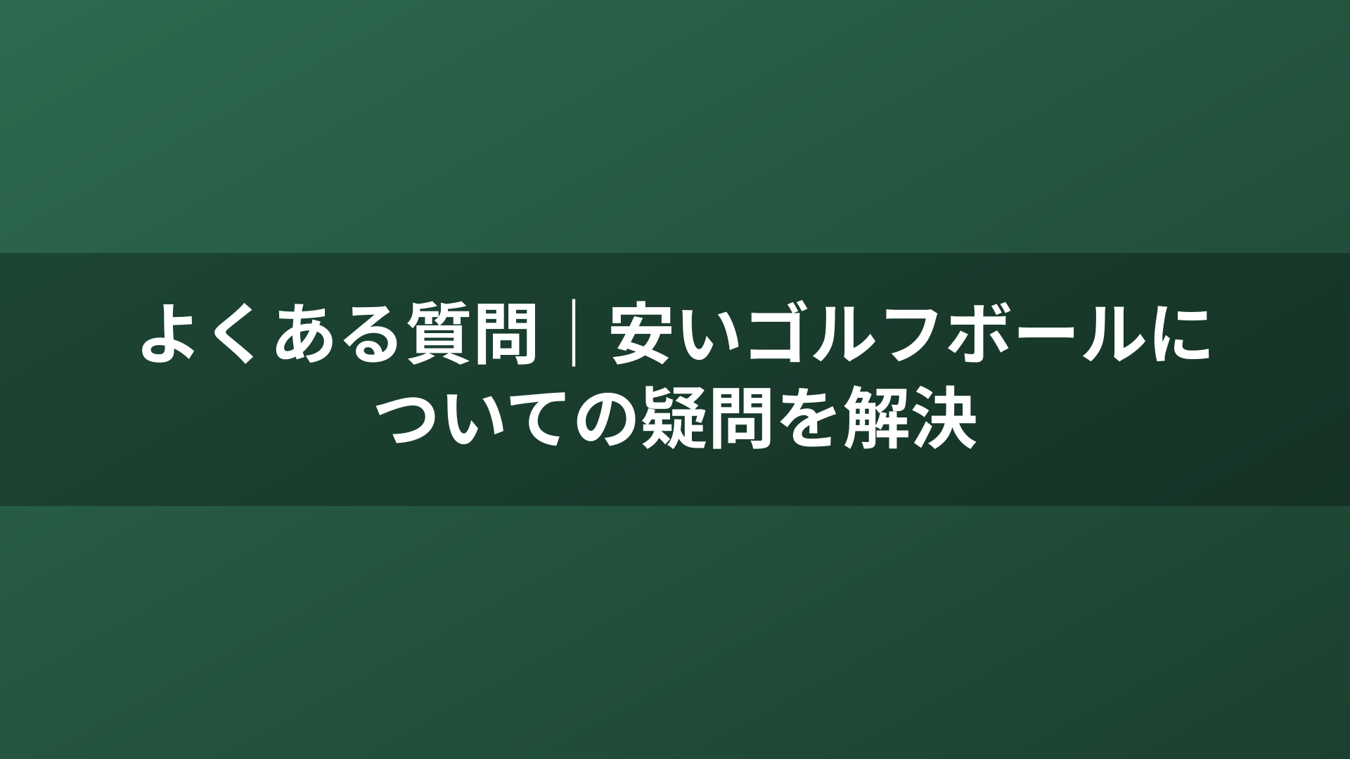 よくある質問｜安いゴルフボールについての疑問を解決
